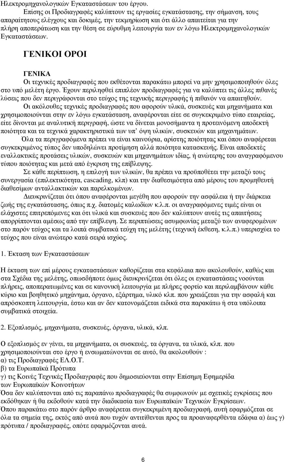 εύρυθµη λειτουργία των εν λόγω Ηλεκτροµηχανολογικών Εγκαταστάσεων. ΓΕΝΙΚΟΙ ΟΡΟΙ ΓΕΝΙΚΑ Οι τεχνικές προδιαγραφές που εκθέτονται παρακάτω µπορεί να µην χρησιµοποιηθούν όλες στο υπό µελέτη έργο.