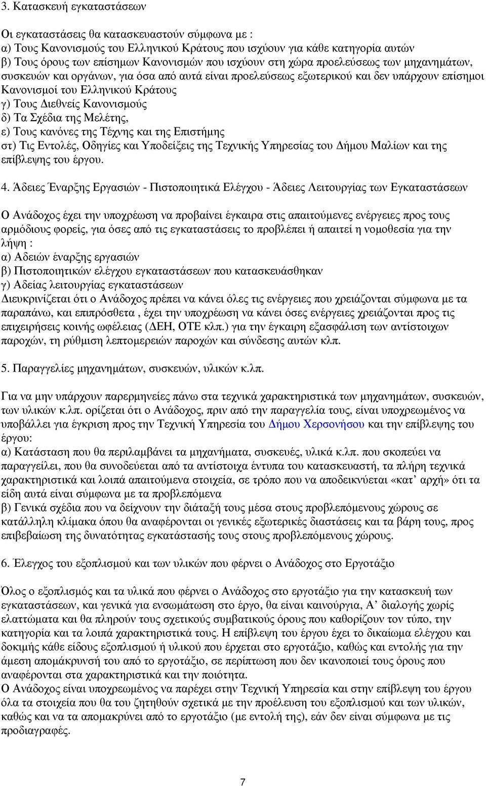 Κανονισµούς δ) Τα Σχέδια της Μελέτης, ε) Τους κανόνες της Τέχνης και της Επιστήµης στ) Τις Εντολές, Οδηγίες και Υποδείξεις της Τεχνικής Υπηρεσίας του ήµου Μαλίων και της επίβλεψης του έργου. 4.