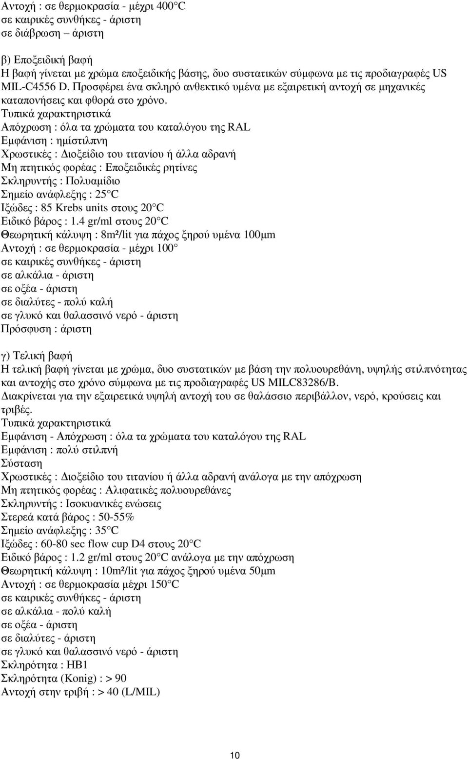 Τυπικά χαρακτηριστικά Απόχρωση : όλα τα χρώµατα του καταλόγου της RAL Εµφάνιση : ηµίστιλπνη Χρωστικές : ιοξείδιο του τιτανίου ή άλλα αδρανή Μη πτητικός φορέας : Εποξειδικές ρητίνες Σκληρυντής :