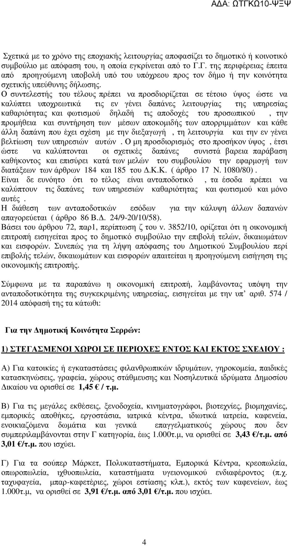 Ο συντελεστής του τέλους πρέπει να προσδιορίζεται σε τέτοιο ύψος ώστε να καλύπτει υποχρεωτικά τις εν γένει δαπάνες λειτουργίας της υπηρεσίας καθαριότητας και φωτισµού δηλαδή τις αποδοχές του