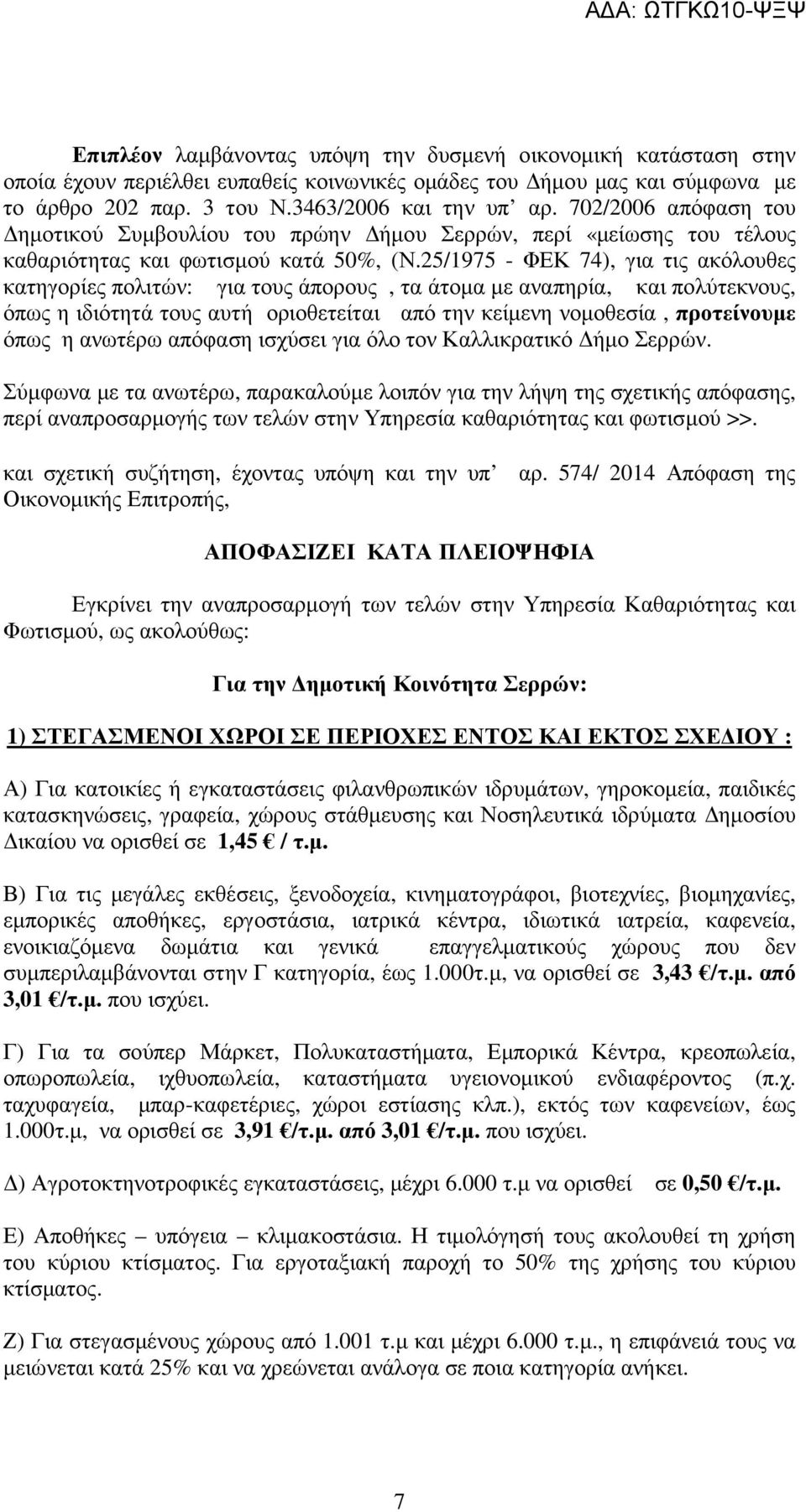 25/1975 - ΦΕΚ 74), για τις ακόλουθες κατηγορίες πολιτών: για τους άπορους, τα άτοµα µε αναπηρία, και πολύτεκνους, όπως η ιδιότητά τους αυτή οριοθετείται από την κείµενη νοµοθεσία, προτείνουµε όπως η