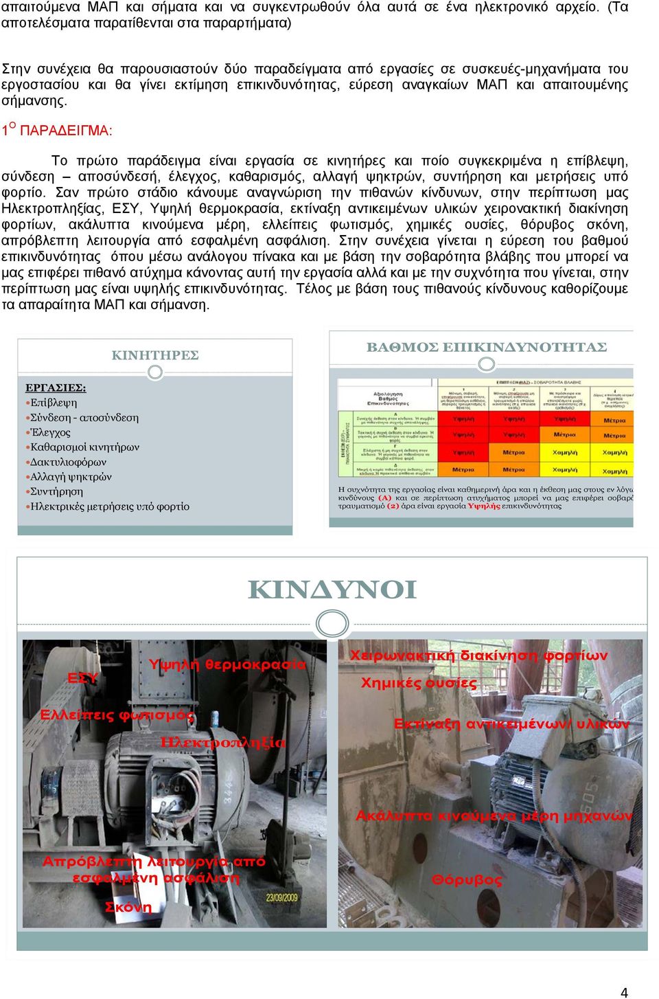 αναγκαίων και απαιτουμένης σήμανσης.