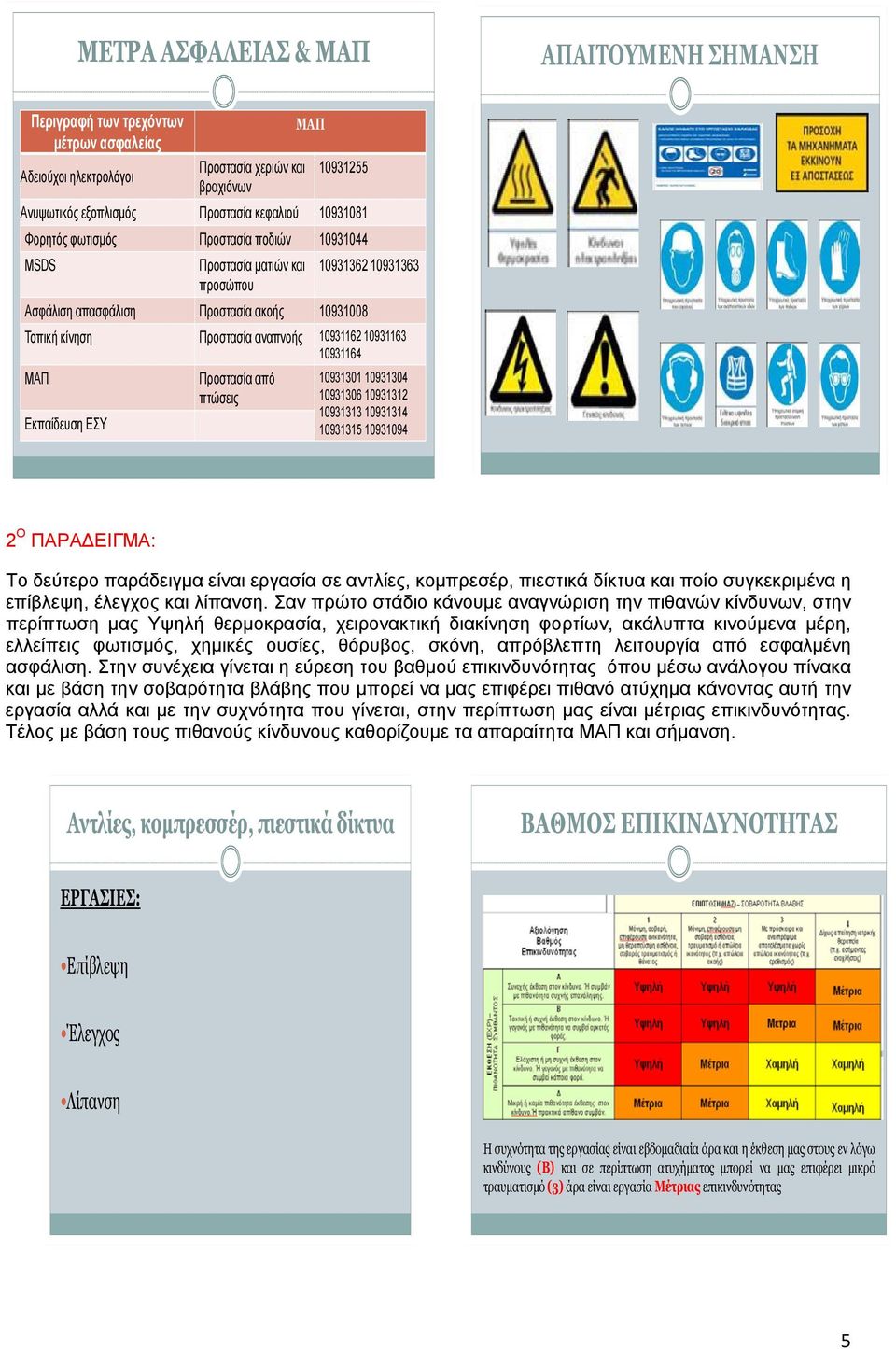 Εκπαίδευση ΕΣΥ Προστασία από πτώσεις 10931301 10931304 10931306 10931312 10931313 10931314 10931315 10931094 2 Ο ΠΑΡΑΔΕΙΓΜΑ: Το δεύτερο παράδειγμα είναι εργασία σε αντλίες, κομπρεσέρ, πιεστικά δίκτυα