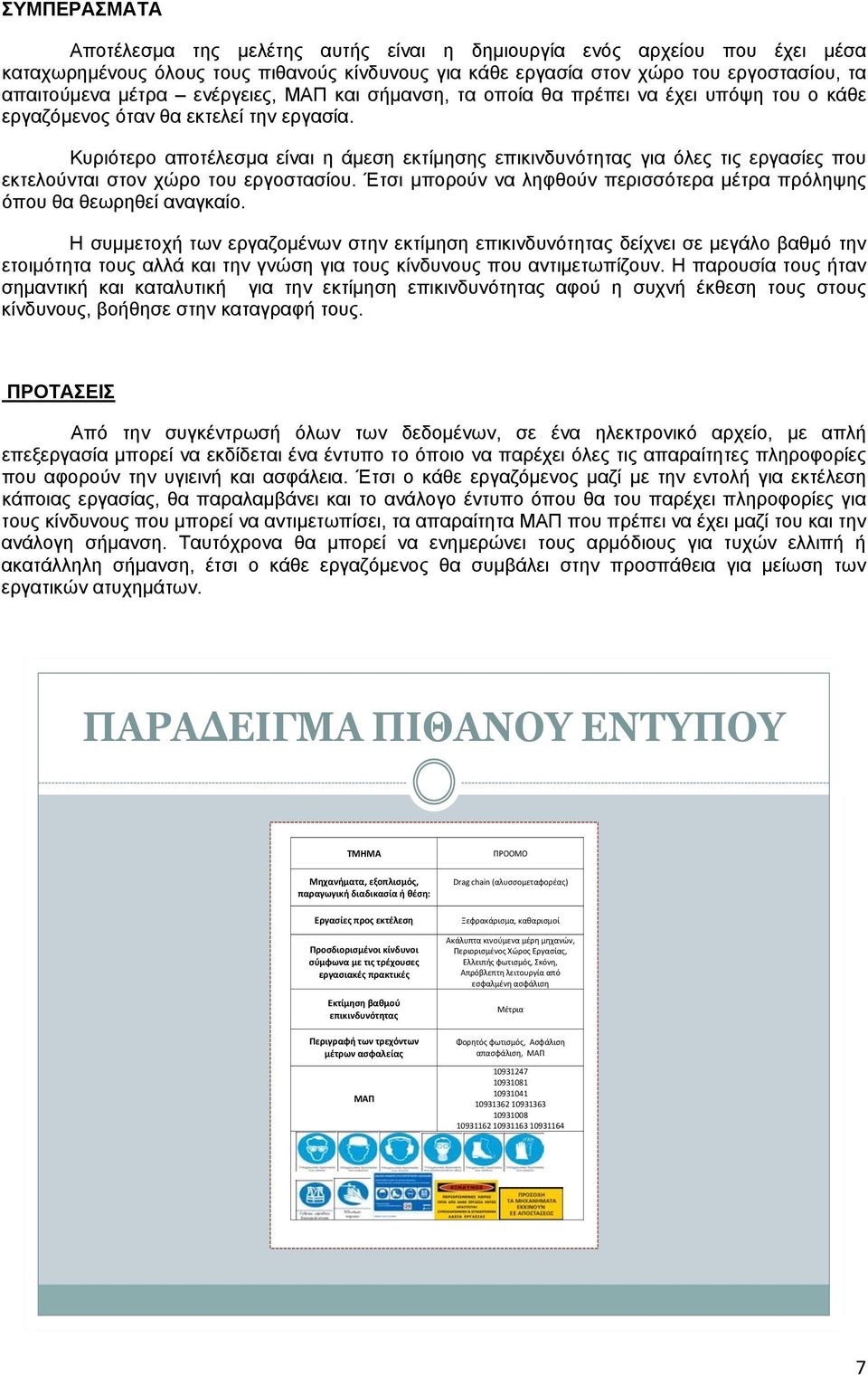 Κυριότερο αποτέλεσμα είναι η άμεση εκτίμησης επικινδυνότητας για όλες τις εργασίες που εκτελούνται στον χώρο του εργοστασίου.