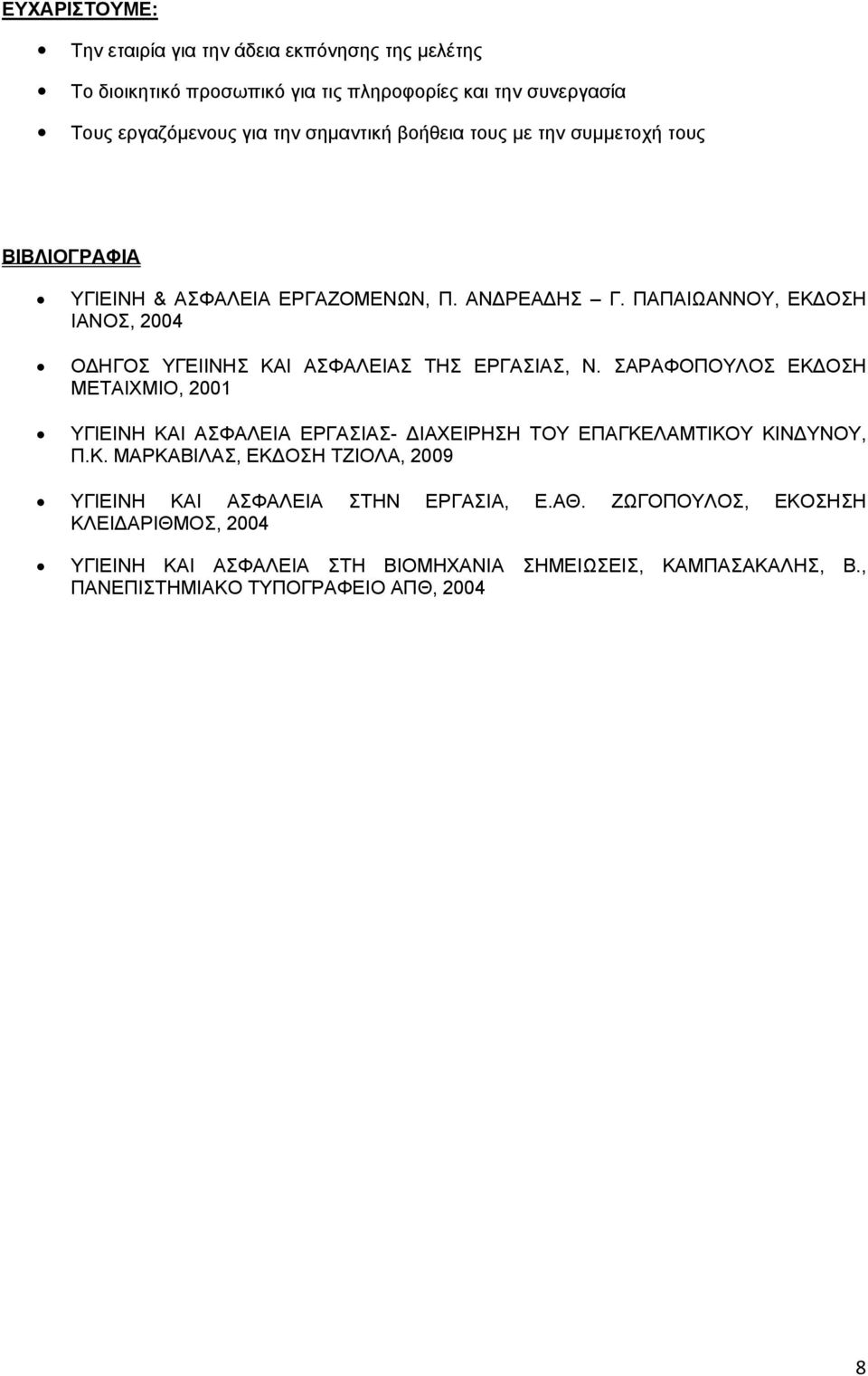 ΠΑΠΑΙΩΑΝΝΟΥ, ΕΚΔΟΣΗ ΙΑΝΟΣ, 2004 ΟΔΗΓΟΣ ΥΓΕΙΙΝΗΣ ΚΑΙ ΑΣΦΑΛΕΙΑΣ ΤΗΣ ΕΡΓΑΣΙΑΣ, Ν.