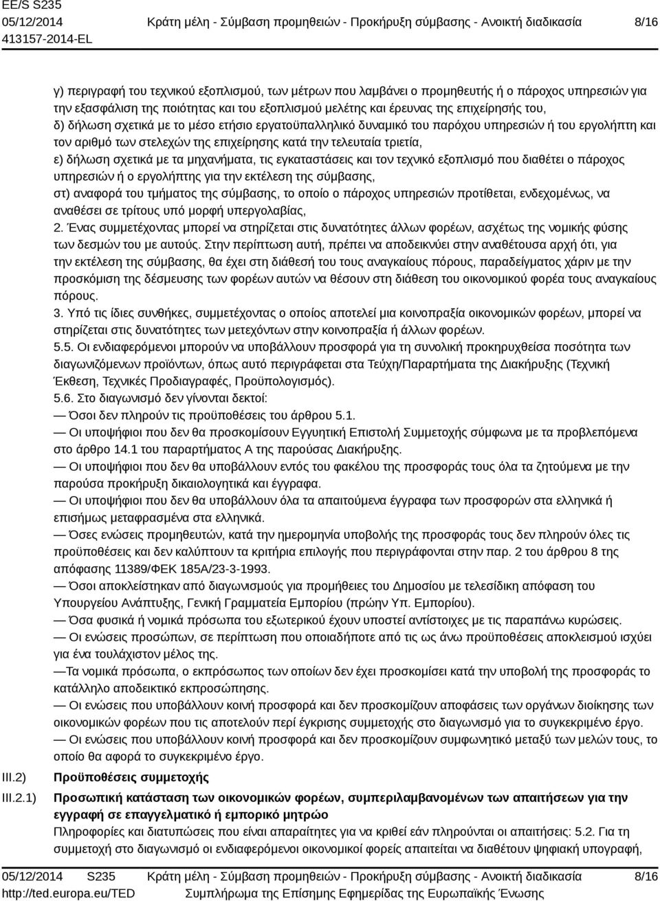 1) γ) περιγραφή του τεχνικού εξοπλισμού, των μέτρων που λαμβάνει ο προμηθευτής ή ο πάροχος υπηρεσιών για την εξασφάλιση της ποιότητας και του εξοπλισμού μελέτης και έρευνας της επιχείρησής του, δ)