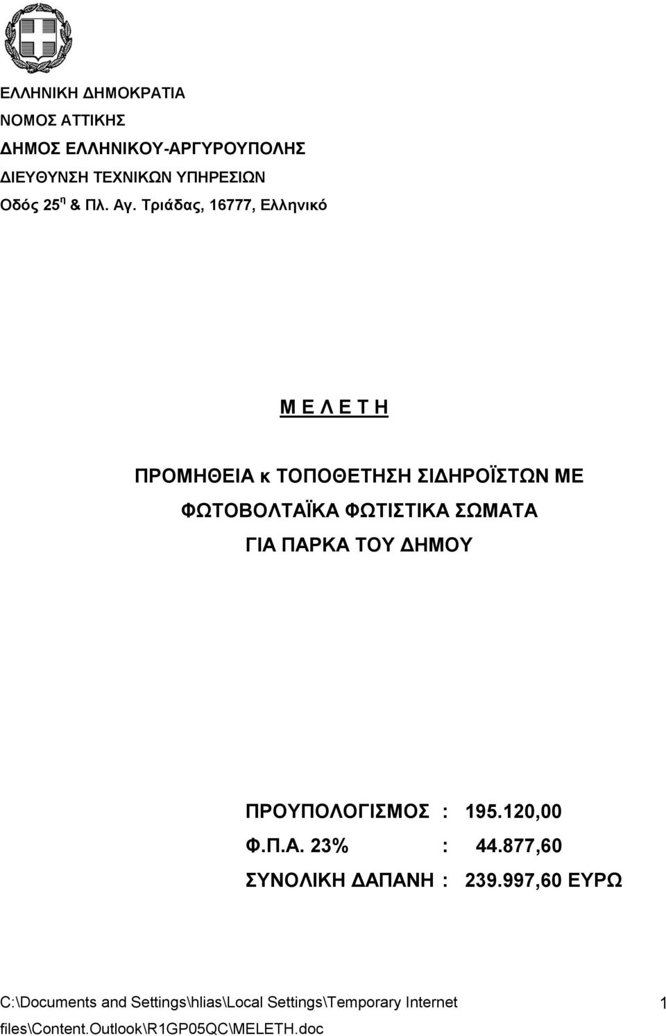 ΣΩΜΑΤΑ ΓΙΑ ΠΑΡΚΑ ΤΟΥ ΔΗΜΟΥ ΠΡΟΥΠΟΛΟΓΙΣΜΟΣ : 195.