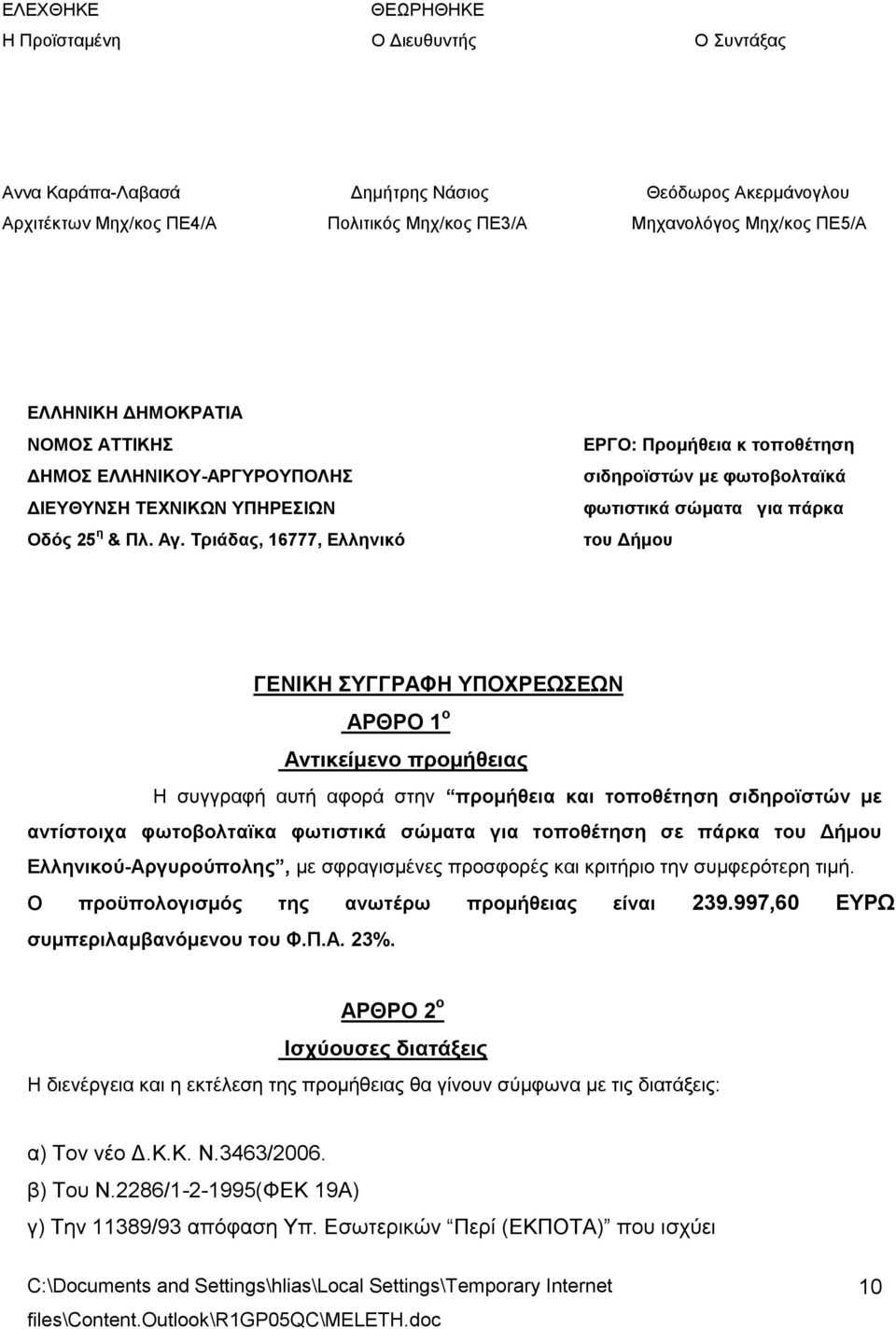 πάρκα Ελληνικού-Αργυρούπολης, με σφραγισμένες προσφορές και κριτήριο την συμφερότερη τιμή. Ο προϋπολογισμός της ανωτέρω προμήθειας είναι 239.997,60 ΕΥΡΩ συμπεριλαμβανόμενου του Φ.Π.Α. 23%.