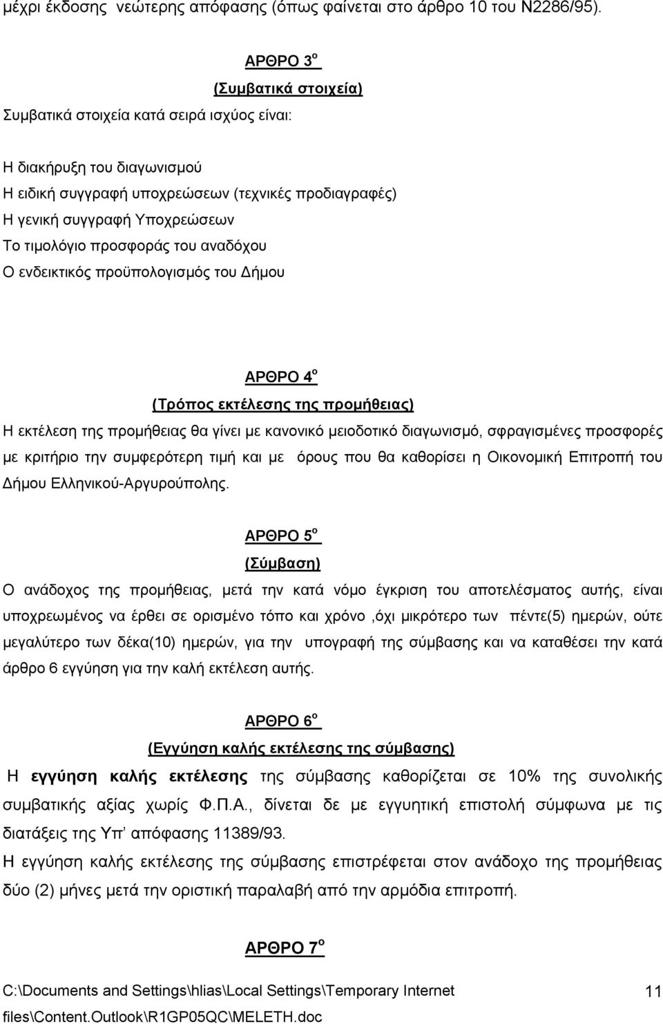 προσφοράς του αναδόχου Ο ενδεικτικός προϋπολογισμός ΑΡΘΡΟ 4 ο (Τρόπος εκτέλεσης της προμήθειας) Η εκτέλεση της προμήθειας θα γίνει με κανονικό μειοδοτικό διαγωνισμό, σφραγισμένες προσφορές με