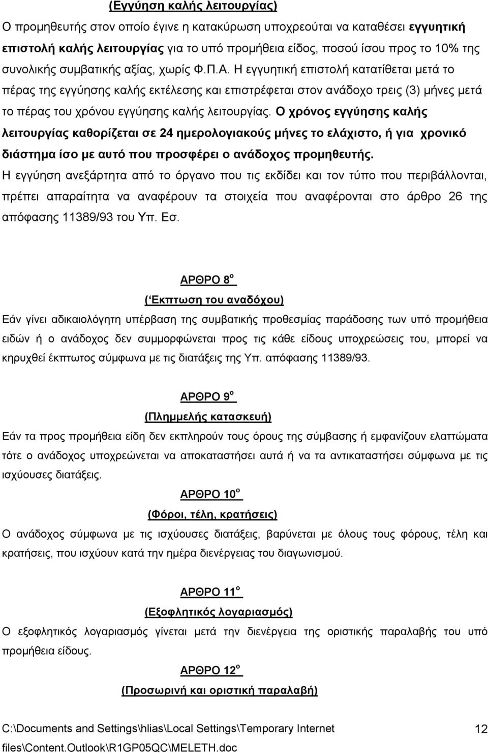 Η εγγυητική επιστολή κατατίθεται μετά το πέρας της εγγύησης καλής εκτέλεσης και επιστρέφεται στον ανάδοχο τρεις (3) μήνες μετά το πέρας του χρόνου εγγύησης καλής λειτουργίας.