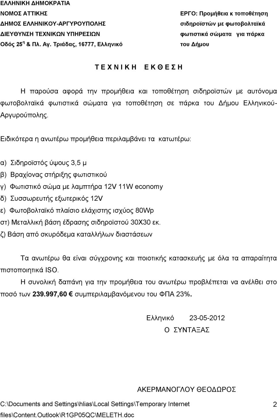 Φωτοβολταϊκό πλαίσιο ελάχιστης ισχύος 80Wp στ) Μεταλλική βάση έδρασης σιδηροϊστού 30Χ30 εκ.