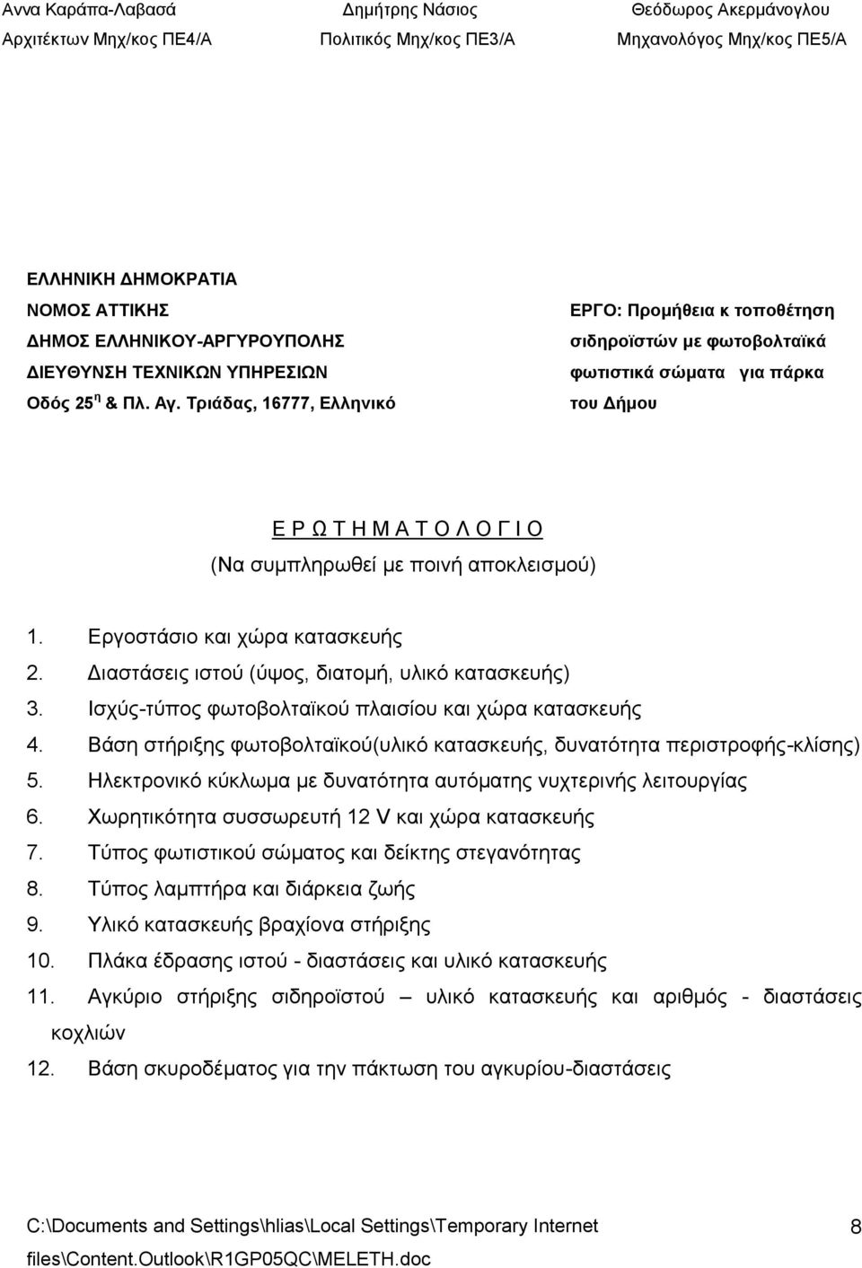 Βάση στήριξης φωτοβολταϊκού(υλικό κατασκευής, δυνατότητα περιστροφής-κλίσης) 5. Ηλεκτρονικό κύκλωμα με δυνατότητα αυτόματης νυχτερινής λειτουργίας 6.