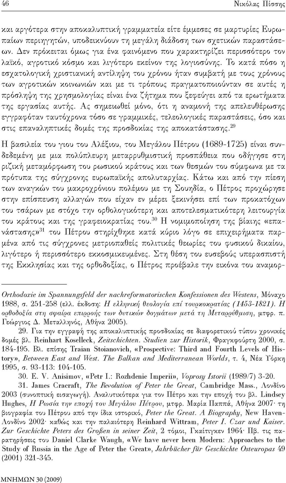 Το κατά πόσο η εσχατολογική χριστιανική αντίληψη του χρόνου ήταν συμβατή με τους χρόνους των αγροτικών κοινωνιών και με τι τρόπους πραγματοποιούνταν σε αυτές η πρόσληψη της χρησμολογίας είναι ένα