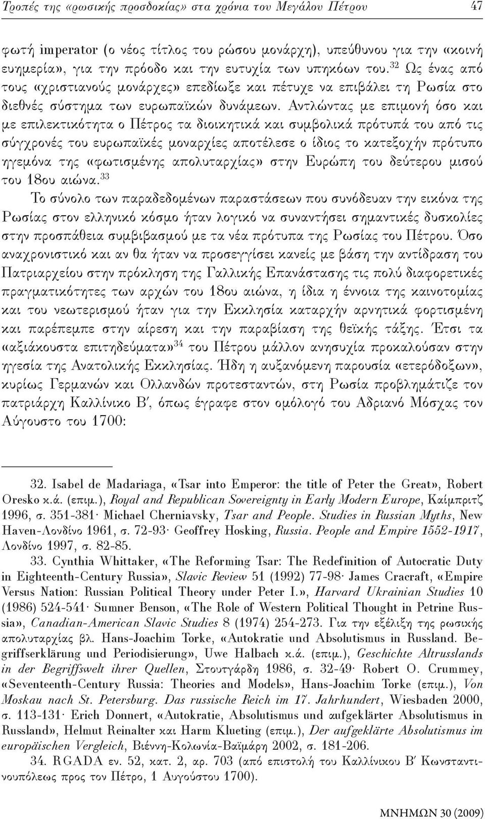 Αντλώντας με επιμονή όσο και με επιλεκτικότητα ο Πέτρος τα διοικητικά και συμβολικά πρότυπά του από τις σύγχρονές του ευρωπαϊκές μοναρχίες αποτέλεσε ο ίδιος το κατεξοχήν πρότυπο ηγεμόνα της