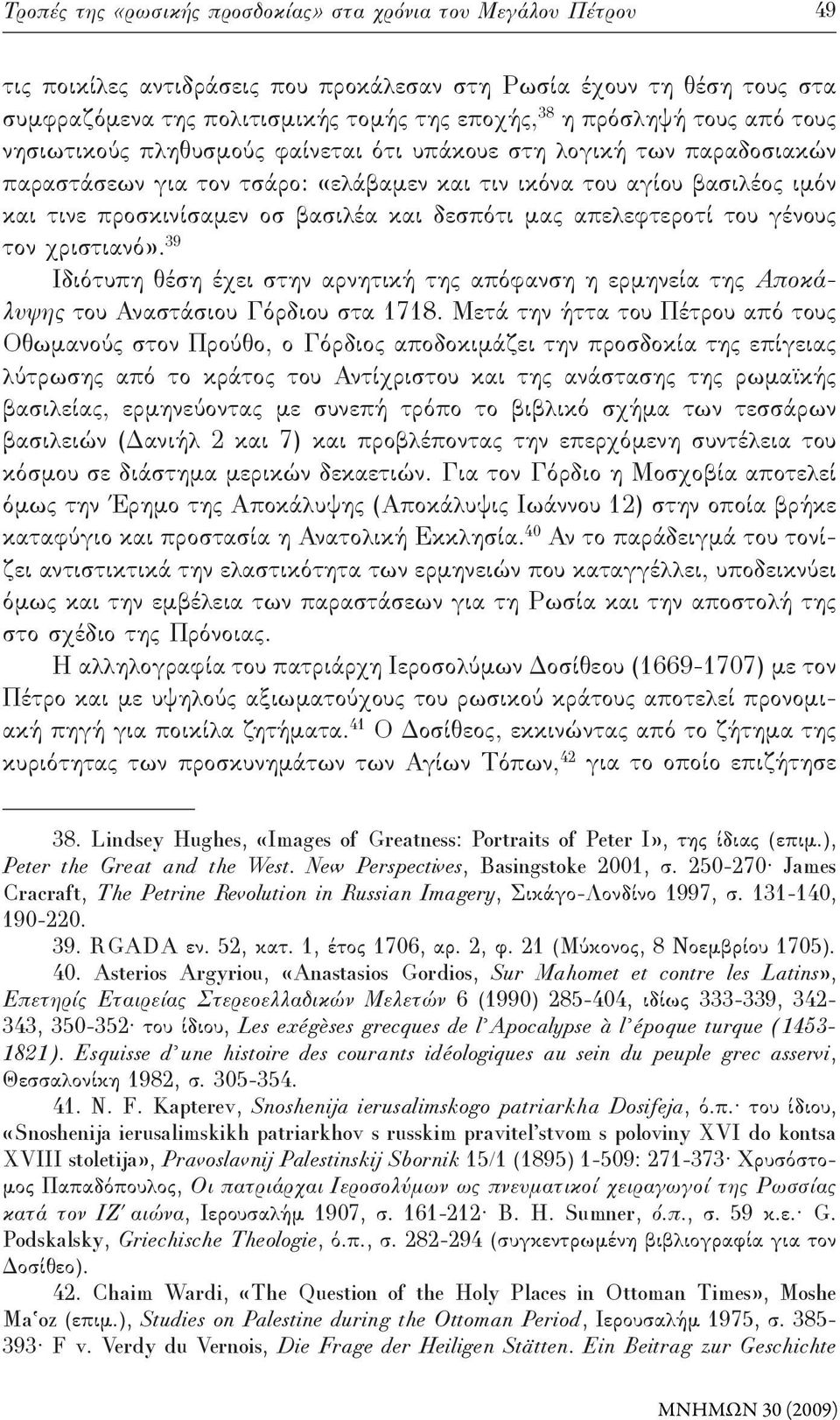 δεσπότι μας απελεφτεροτί του γένους τον χριστιανό». 39 Ιδιότυπη θέση έχει στην αρνητική της απόφανση η ερμηνεία της Αποκάλυψης του Αναστάσιου Γόρδιου στα 1718.