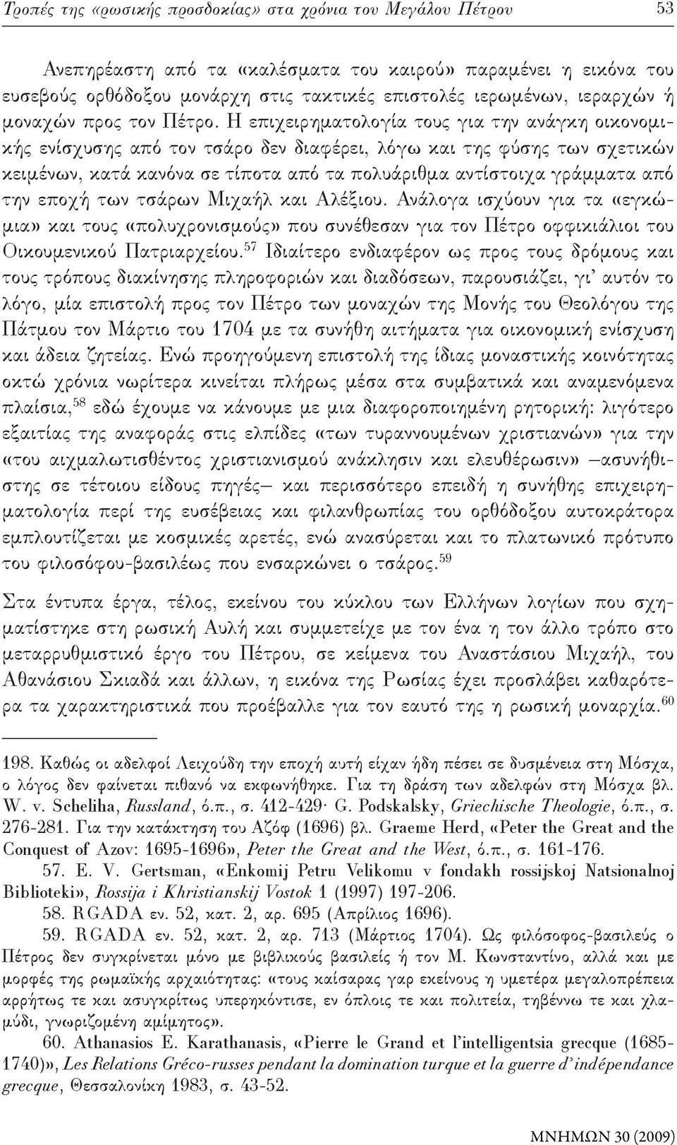 Η επιχειρηματολογία τους για την ανάγκη οικονομικής ενίσχυσης από τον τσάρο δεν διαφέρει, λόγω και της φύσης των σχετικών κειμένων, κατά κανόνα σε τίποτα από τα πολυάριθμα αντίστοιχα γράμματα από την