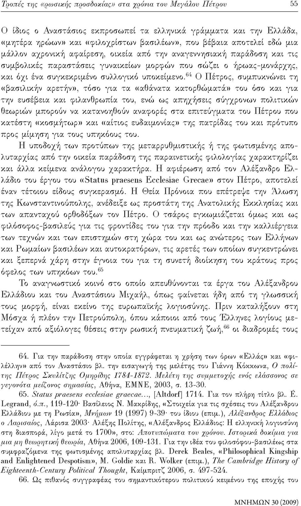 64 Ο Πέτρος, συμπυκνώνει τη «βασιλικήν αρετήν», τόσο για τα «αθάνατα κατορθώματά» του όσο και για την ευσέβεια και φιλανθρωπία του, ενώ ως απηχήσεις σύγχρονων πολιτικών θεωριών μπορούν να κατανοηθούν