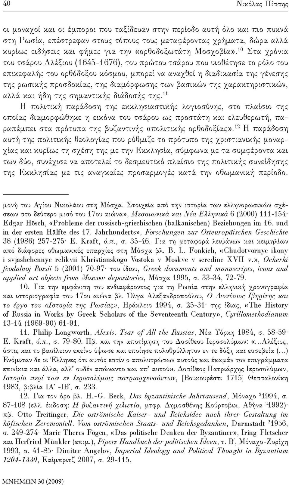 10 Στα χρόνια του τσάρου Αλέξιου (1645-1676), του πρώτου τσάρου που υιοθέτησε το ρόλο του επικεφαλής του ορθόδοξου κόσμου, μπορεί να αναχθεί η διαδικασία της γένεσης της ρωσικής προσδοκίας, της