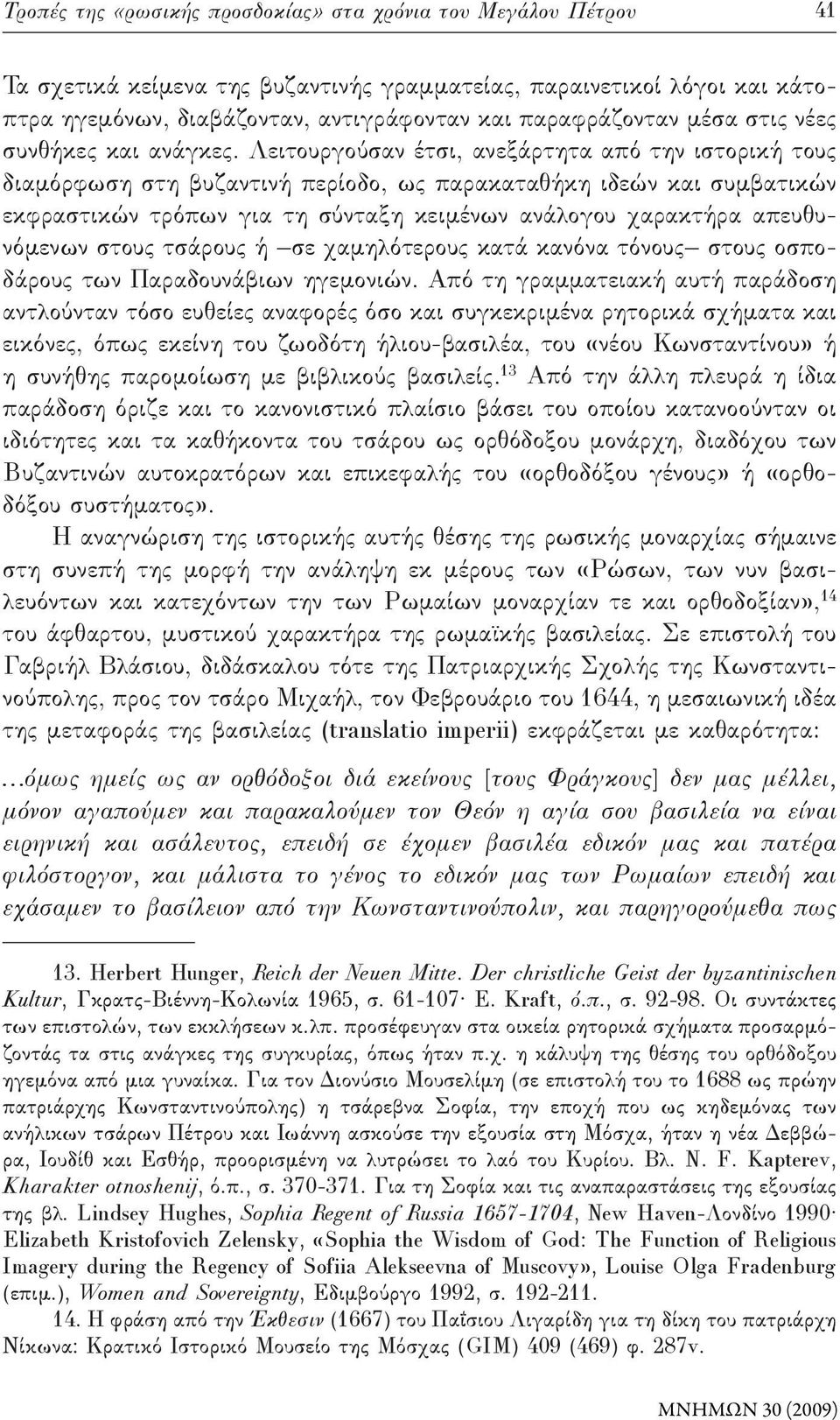 Λειτουργούσαν έτσι, ανεξάρτητα από την ιστορική τους διαμόρφωση στη βυζαντινή περίοδο, ως παρακαταθήκη ιδεών και συμβατικών εκφραστικών τρόπων για τη σύνταξη κειμένων ανάλογου χαρακτήρα απευθυνόμενων