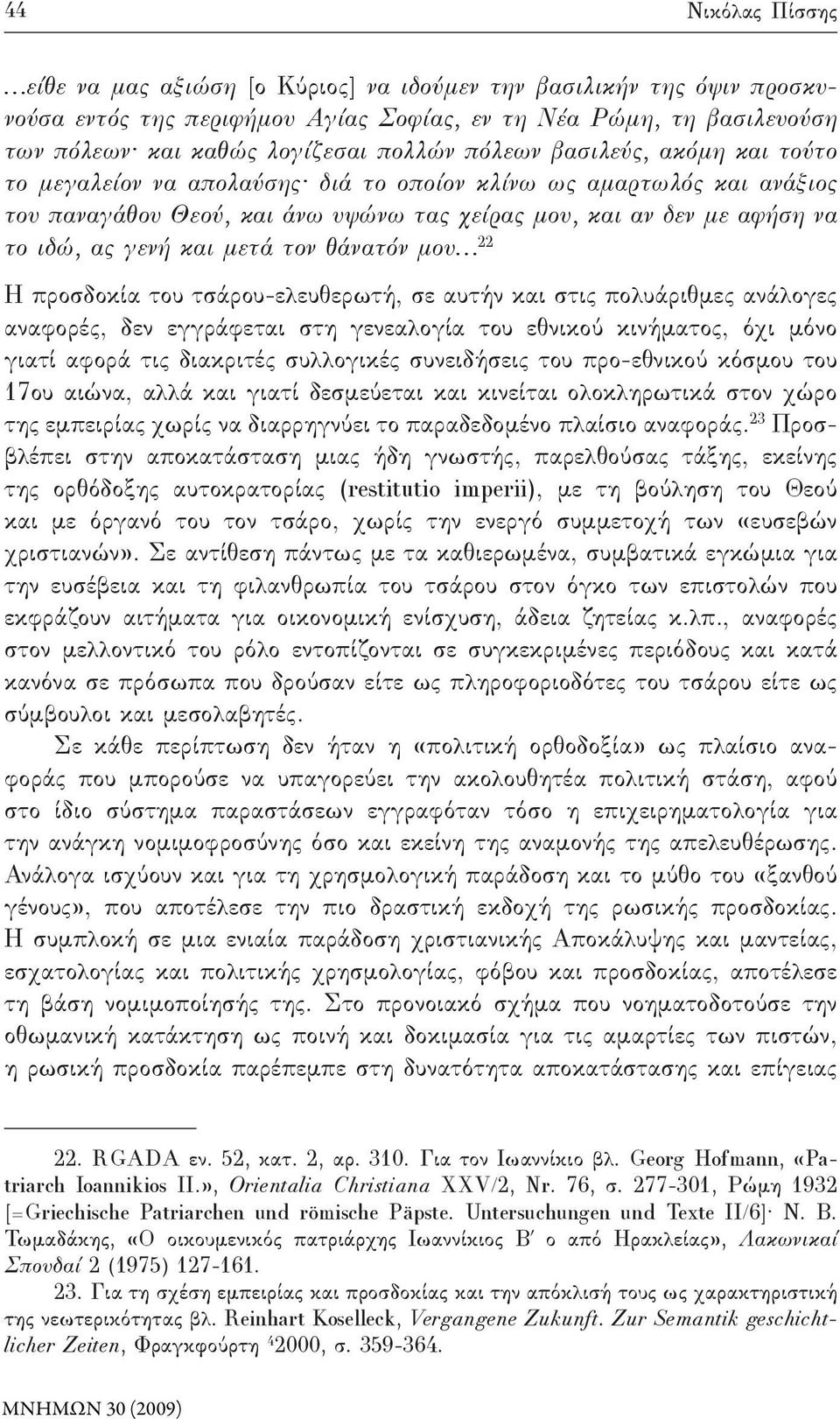 μετά τον θάνατόν μου 22 Η προσδοκία του τσάρου-ελευθερωτή, σε αυτήν και στις πολυάριθμες ανάλογες αναφορές, δεν εγγράφεται στη γενεαλογία του εθνικού κινήματος, όχι μόνο γιατί αφορά τις διακριτές