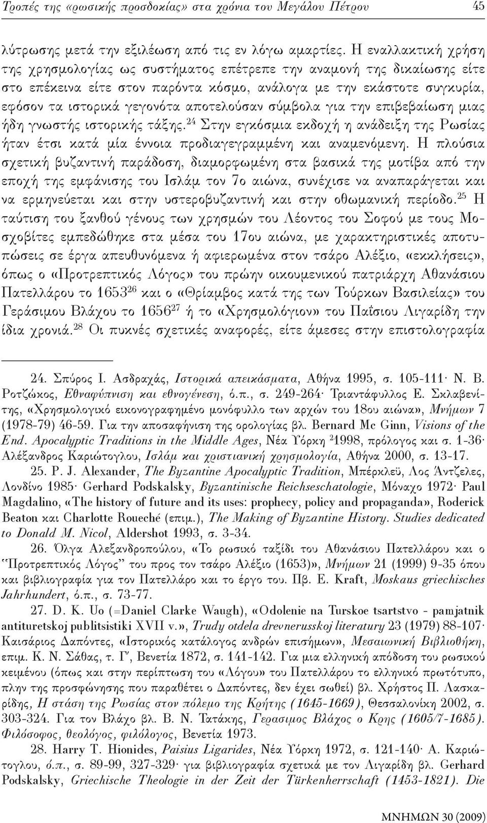 αποτελούσαν σύμβολα για την επιβεβαίωση μιας ήδη γνωστής ιστορικής τάξης. 24 Στην εγκόσμια εκδοχή η ανάδειξη της Ρωσίας ήταν έτσι κατά μία έννοια προδιαγεγραμμένη και αναμενόμενη.