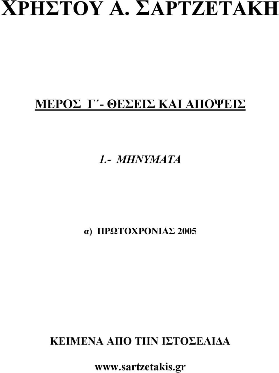 ΑΠΟΨΕΙΣ 1.