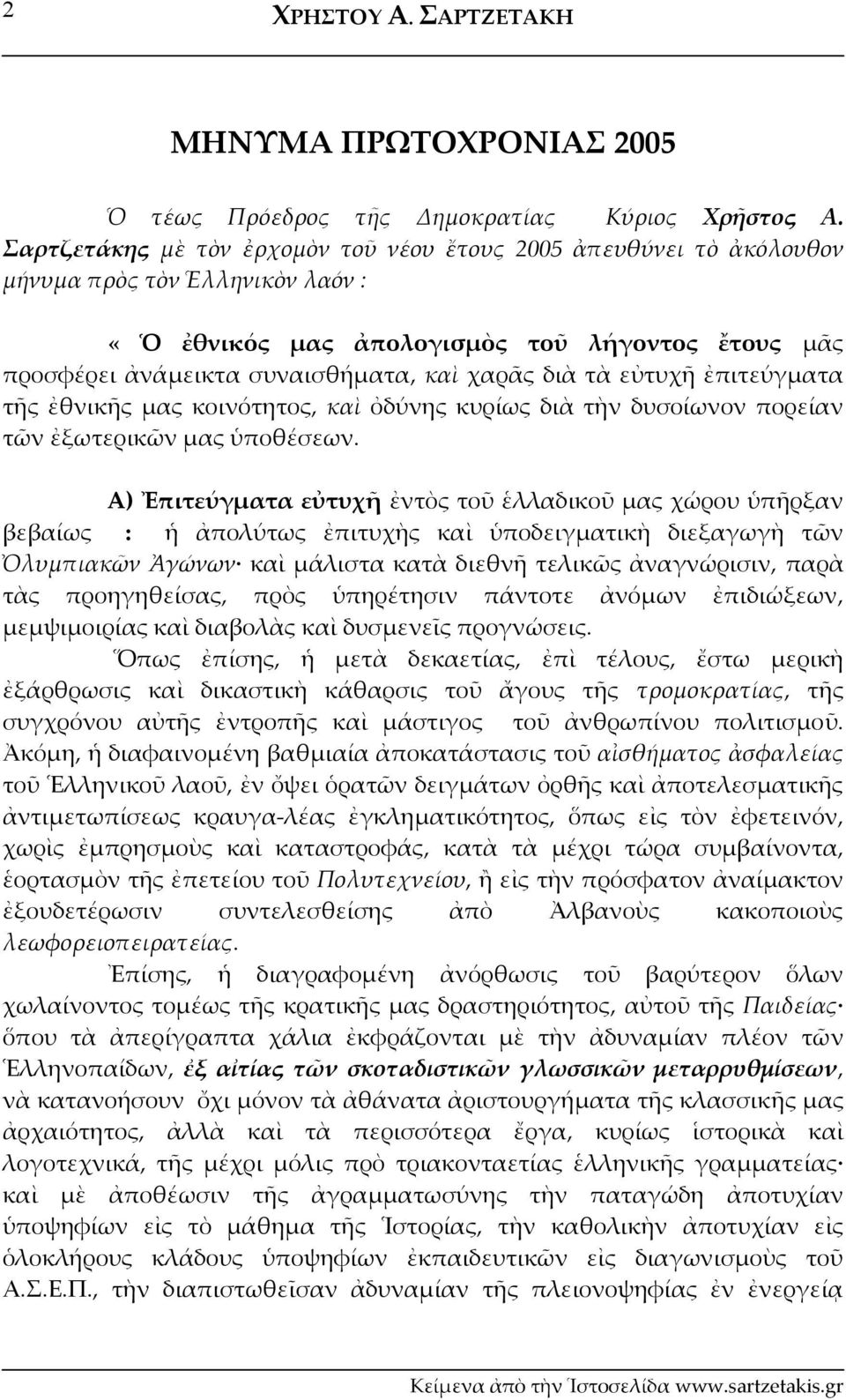 διὰ τὰ εὐτυχῆ ἐπιτεύγματα τῆς ἐθνικῆς μας κοινότητος, καὶ ὀδύνης κυρίως διὰ τὴν δυσοίωνον πορείαν τῶν ἐξωτερικῶν μας ὑποθέσεων.