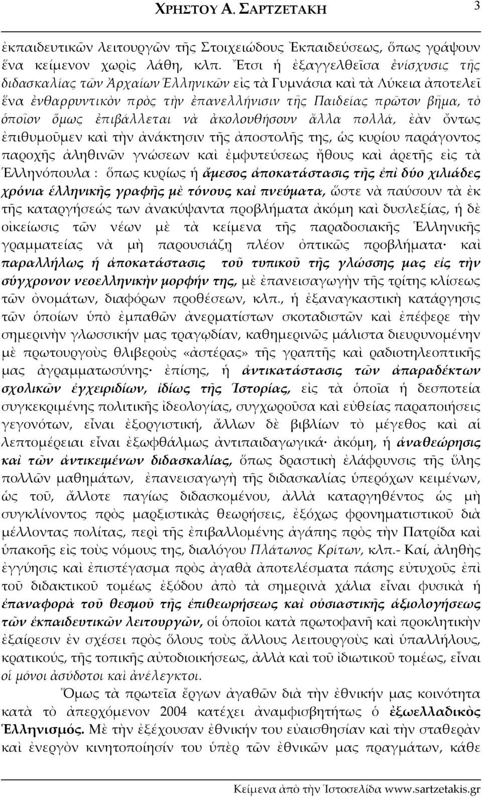 ἐπιβάλλεται νὰ ἀκολουθήσουν ἄλλα πολλά, ἐὰν ὄντως ἐπιθυμοῦμεν καὶ τὴν ἀνάκτησιν τῆς ἀποστολῆς της, ὡς κυρίου παράγοντος παροχῆς ἀληθινῶν γνώσεων καὶ ἐμφυτεύσεως ἤθους καὶ ἀρετῆς εἰς τὰ Ἑλληνόπουλα :