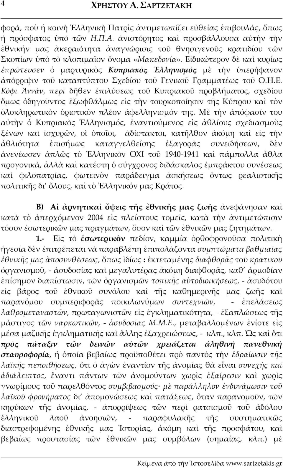 Μὲ τὴν ἀπόφασίν του αὐτὴν ὁ Κυπριακὸς Ἑλληνισμός, ἐναντιούμενος εἰς ἀθλίους σχεδιασμοὺς ξένων καὶ ἰσχυρῶν, οἱ ὁποῖοι, ἀδίστακτοι, κατῆλθον ἀκόμη καὶ εἰς τὴν ἀθλιότητα ἐπισήμως καταγγελθείσης ἐξαγορᾶς