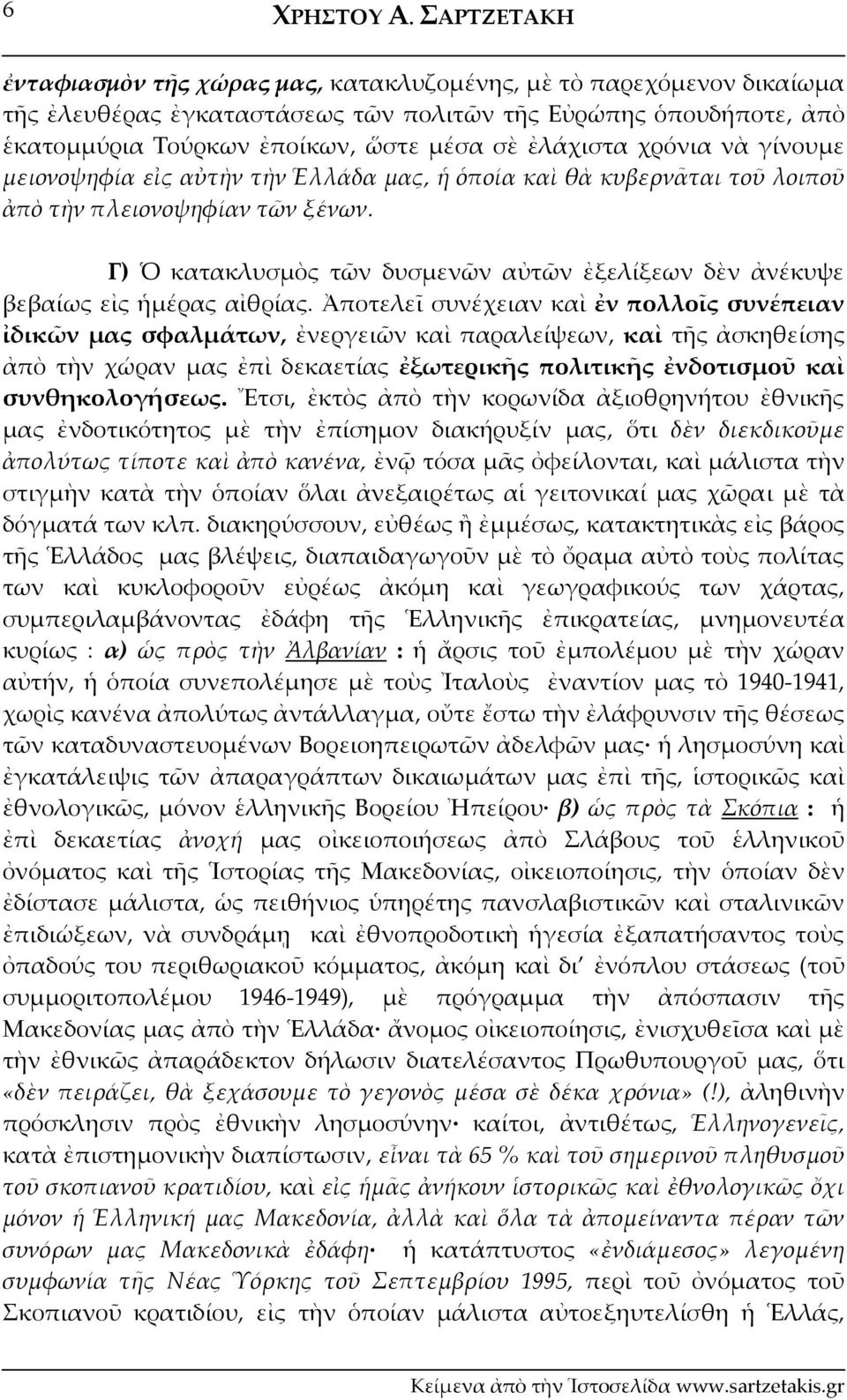 χρόνια νὰ γίνουμε μειονοψηφία εἰς αὐτὴν τὴν Ἑλλάδα μας, ἡ ὁποία καὶ θὰ κυβερνᾶται τοῦ λοιποῦ ἀπὸ τὴν πλειονοψηφίαν τῶν ξένων.