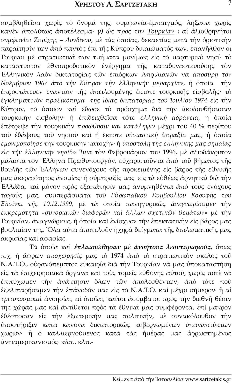 μετὰ τὴν ὁριστικὴν παραίτησίν των ἀπὸ παντὸς ἐπὶ τῆς Κύπρου δικαιώματός των, ἐπανῆλθον οἱ Τοῦρκοι μὲ στρατιωτικά των τμήματα μονίμως εἰς τὸ μαρτυρικὸ νησί τὸ κατάπτυστον ἐθνοπροδοτικὸν ἐνέργημα τῆς