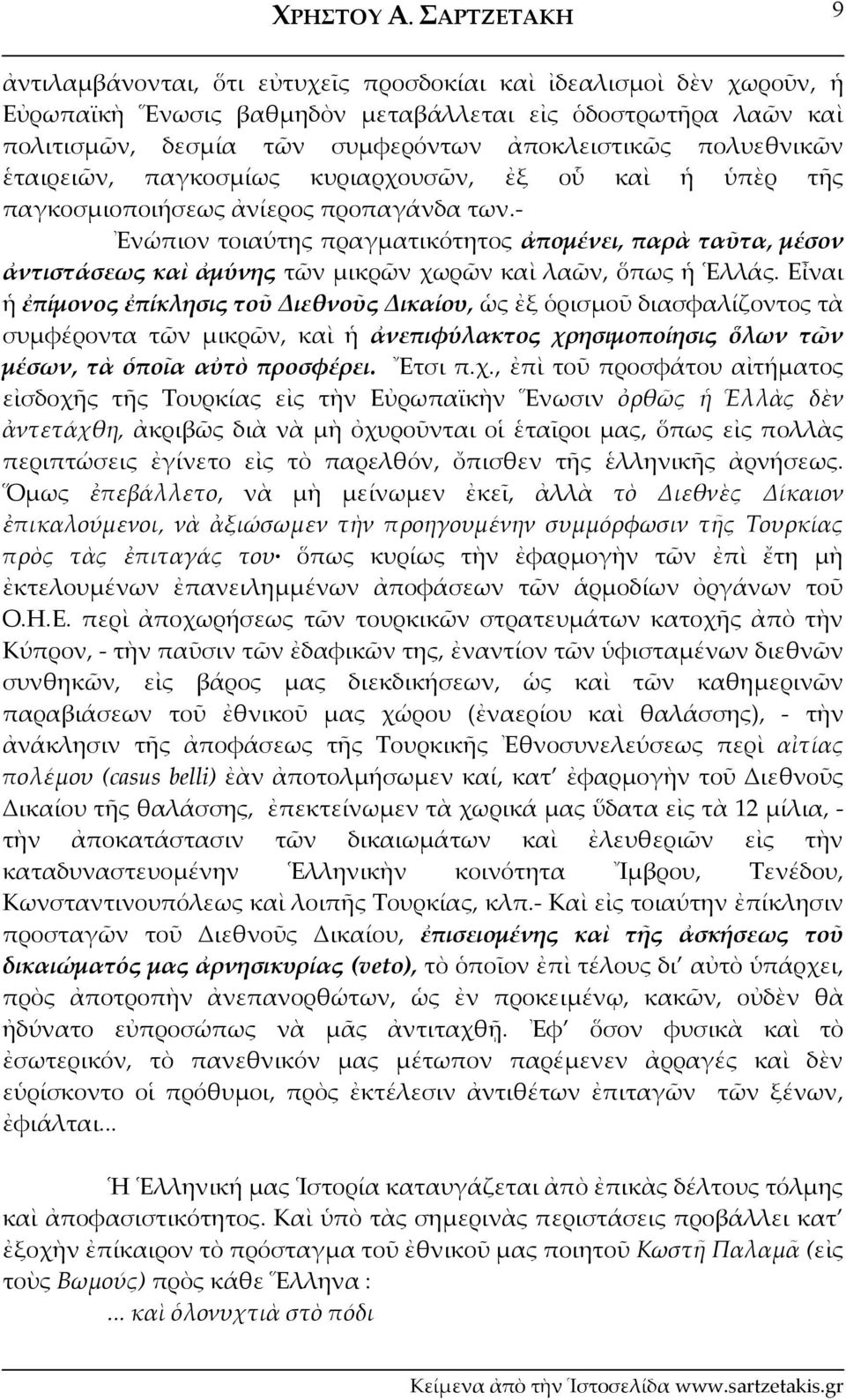 πολυεθνικῶν ἑταιρειῶν, παγκοσμίως κυριαρχουσῶν, ἐξ οὗ καὶ ἡ ὑπὲρ τῆς παγκοσμιοποιήσεως ἀνίερος προπαγάνδα των.