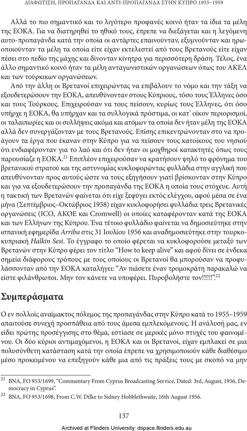 τους Βρετανούς είτε είχαν πέσει στο πεδίο της μάχης και δίνονταν κίνητρα για περισσότερη δράση.