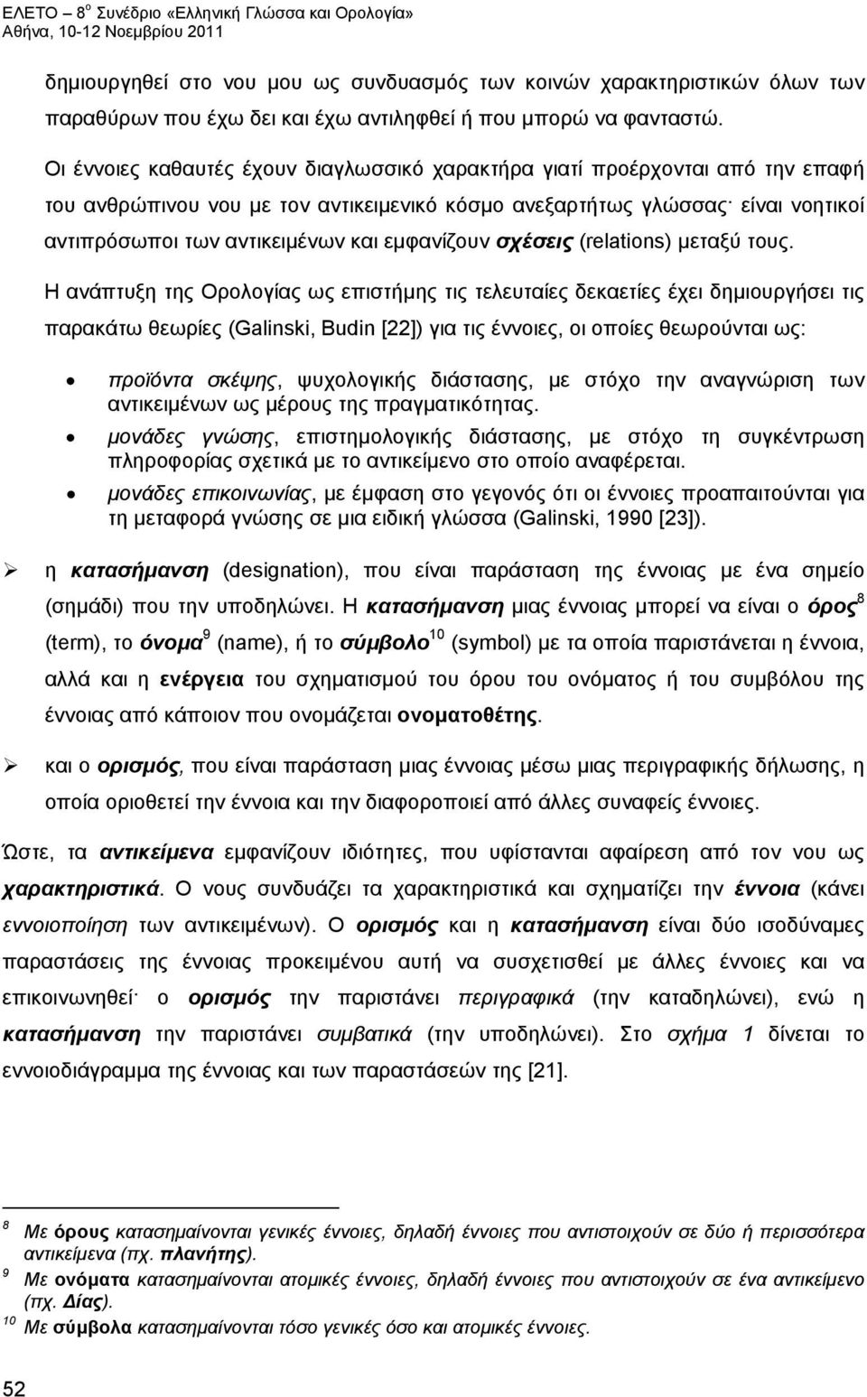 εμφανίζουν σχέσεις (relations) μεταξύ τους.