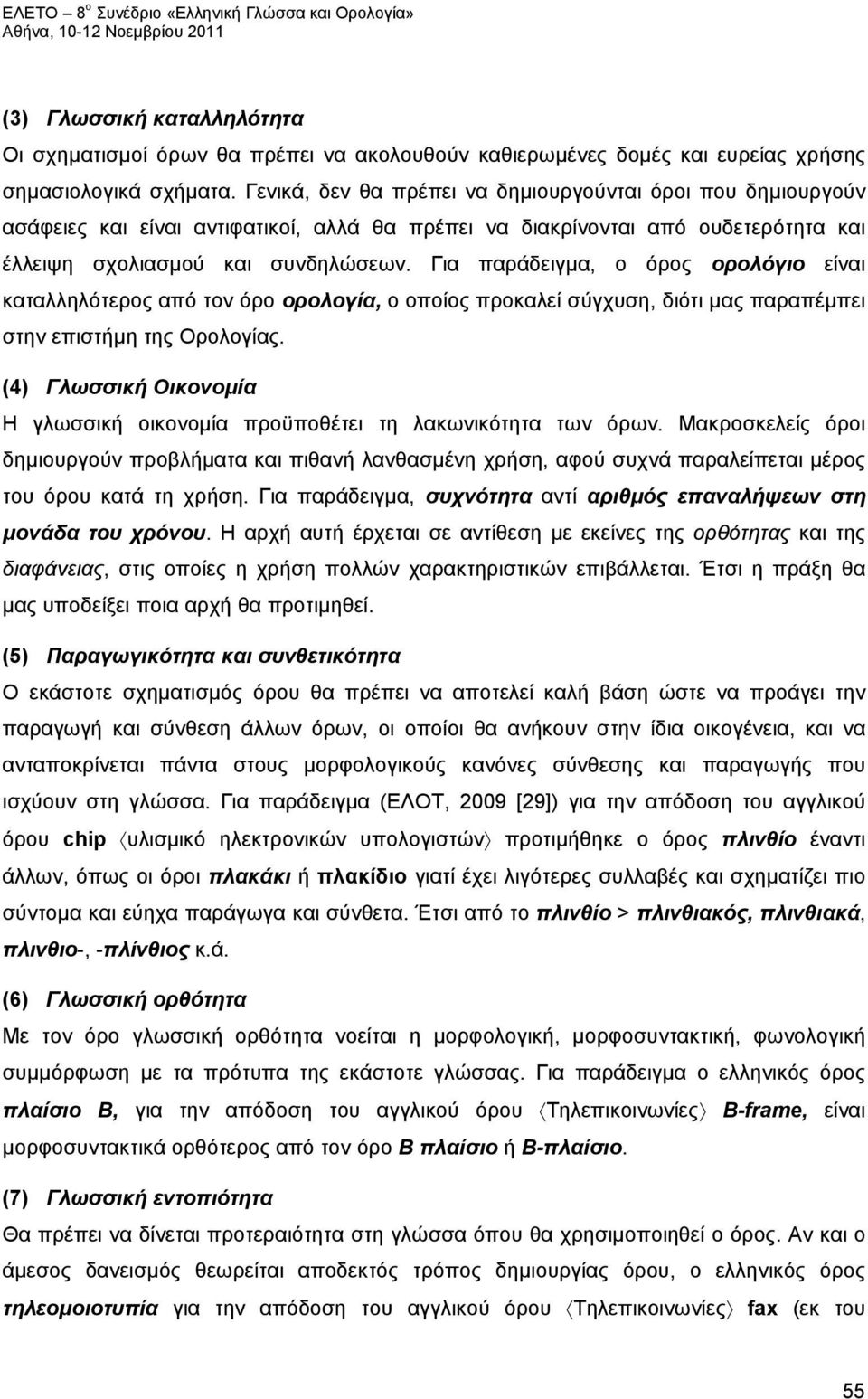 Για παράδειγμα, ο όρος ορολόγιο είναι καταλληλότερος από τον όρο ορολογία, ο οποίος προκαλεί σύγχυση, διότι μας παραπέμπει στην επιστήμη της Ορολογίας.