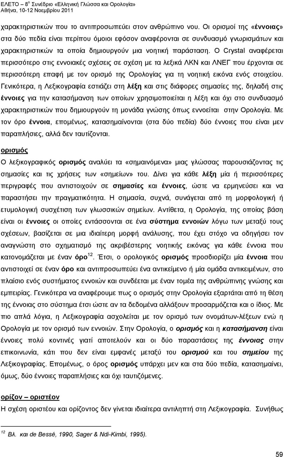 Ο Crystal αναφέρεται περισσότερο στις εννοιακές σχέσεις σε σχέση με τα λεξικά ΛΚΝ και ΛΝΕΓ που έρχονται σε περισσότερη επαφή με τον ορισμό της Ορολογίας για τη νοητική εικόνα ενός στοιχείου.