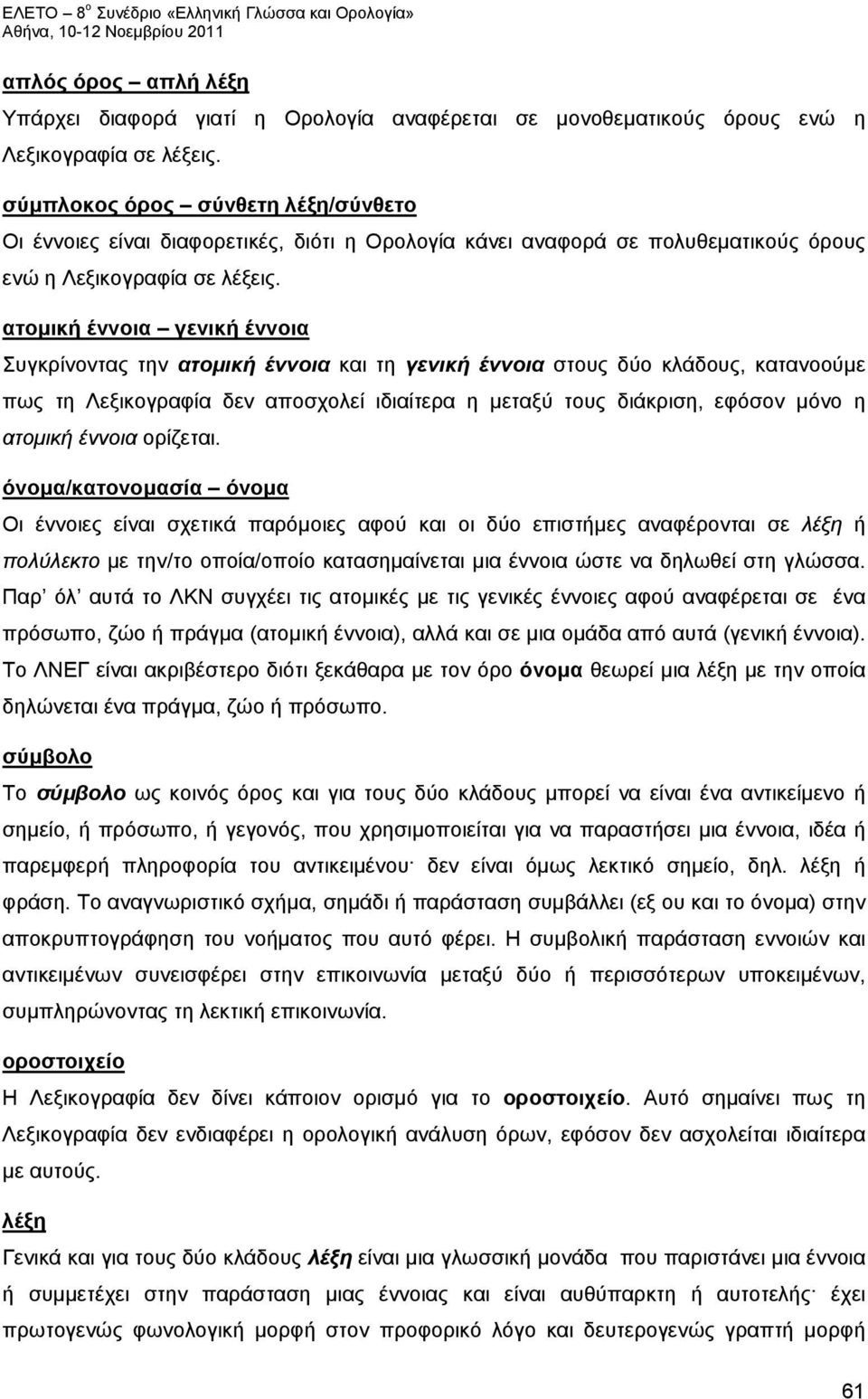 ατομική έννοια γενική έννοια Συγκρίνοντας την ατομική έννοια και τη γενική έννοια στους δύο κλάδους, κατανοούμε πως τη Λεξικογραφία δεν αποσχολεί ιδιαίτερα η μεταξύ τους διάκριση, εφόσον μόνο η