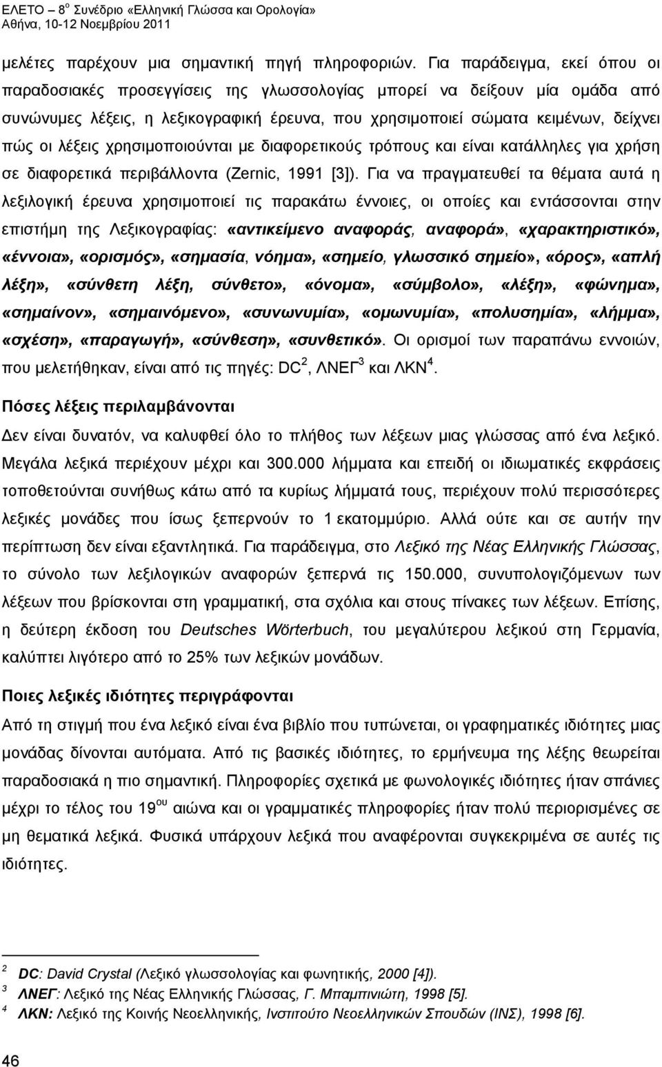 λέξεις χρησιμοποιούνται με διαφορετικούς τρόπους και είναι κατάλληλες για χρήση σε διαφορετικά περιβάλλοντα (Zernic, 1991 [3]).