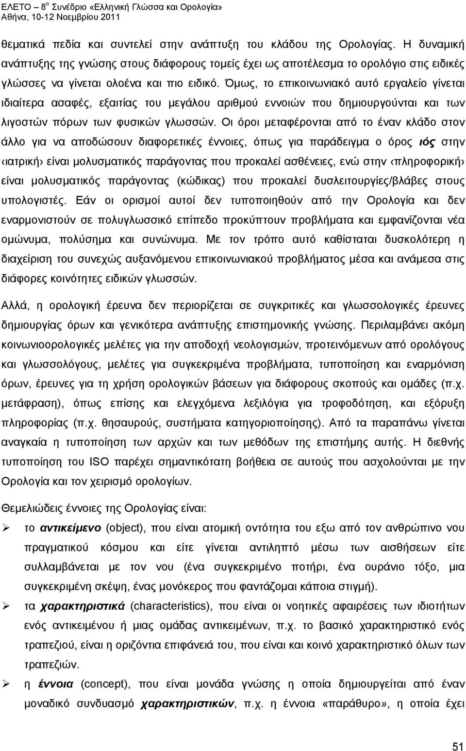 Όμως, το επικοινωνιακό αυτό εργαλείο γίνεται ιδιαίτερα ασαφές, εξαιτίας του μεγάλου αριθμού εννοιών που δημιουργούνται και των λιγοστών πόρων των φυσικών γλωσσών.