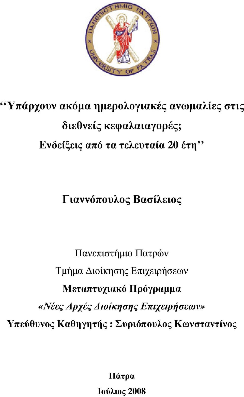 Πατρών Τµήµα ιοίκησης Επιχειρήσεων Μεταπτυχιακό Πρόγραµµα «Νέες Αρχές