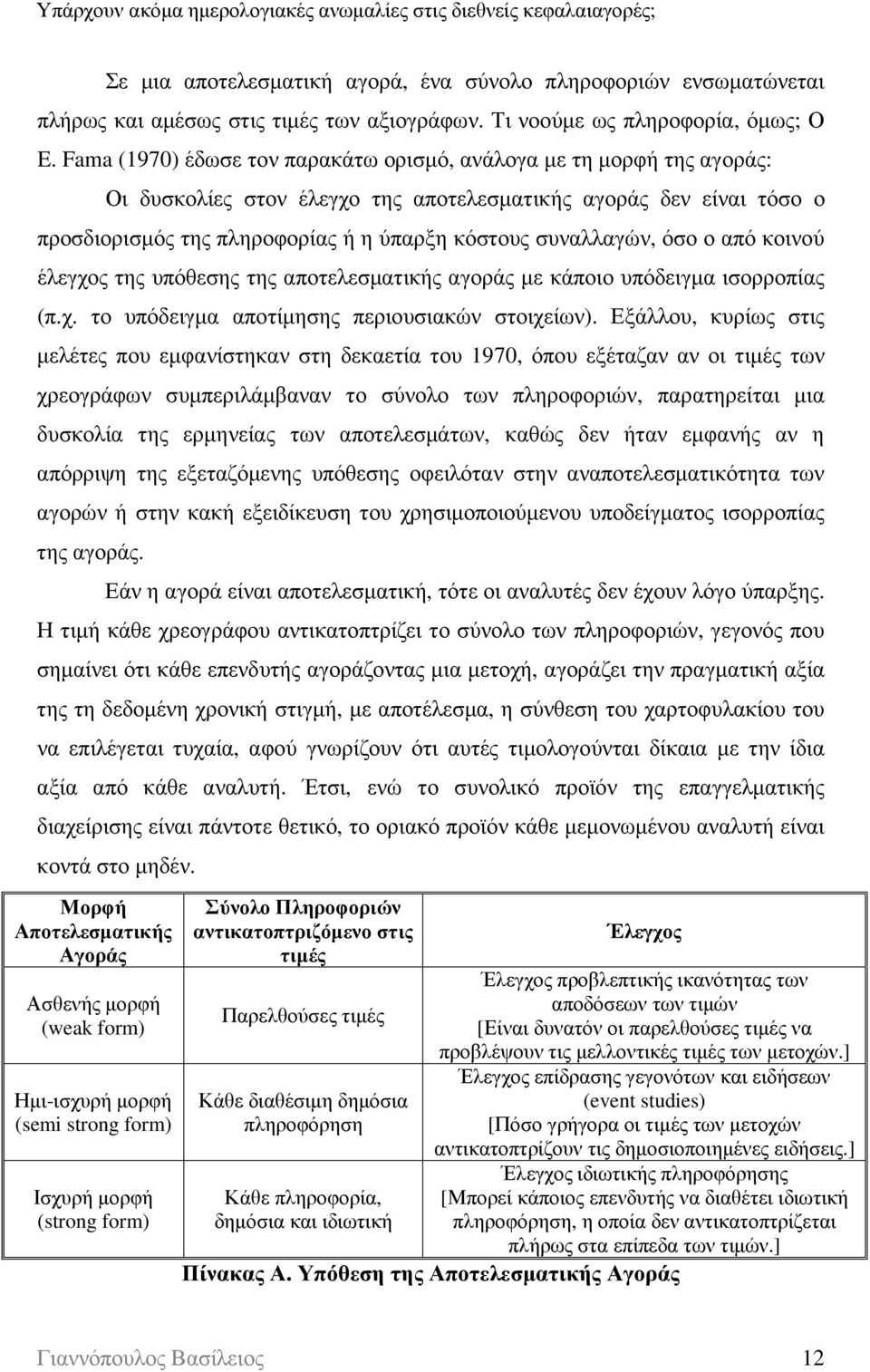 συναλλαγών, όσο ο από κοινού έλεγχος της υπόθεσης της αποτελεσµατικής αγοράς µε κάποιο υπόδειγµα ισορροπίας (π.χ. το υπόδειγµα αποτίµησης περιουσιακών στοιχείων).