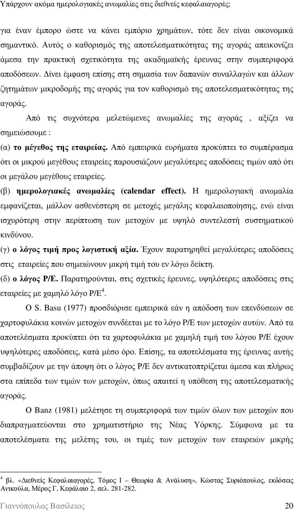 ίνει έµφαση επίσης στη σηµασία των δαπανών συναλλαγών και άλλων ζητηµάτων µικροδοµής της αγοράς για τον καθορισµό της αποτελεσµατικότητας της αγοράς.