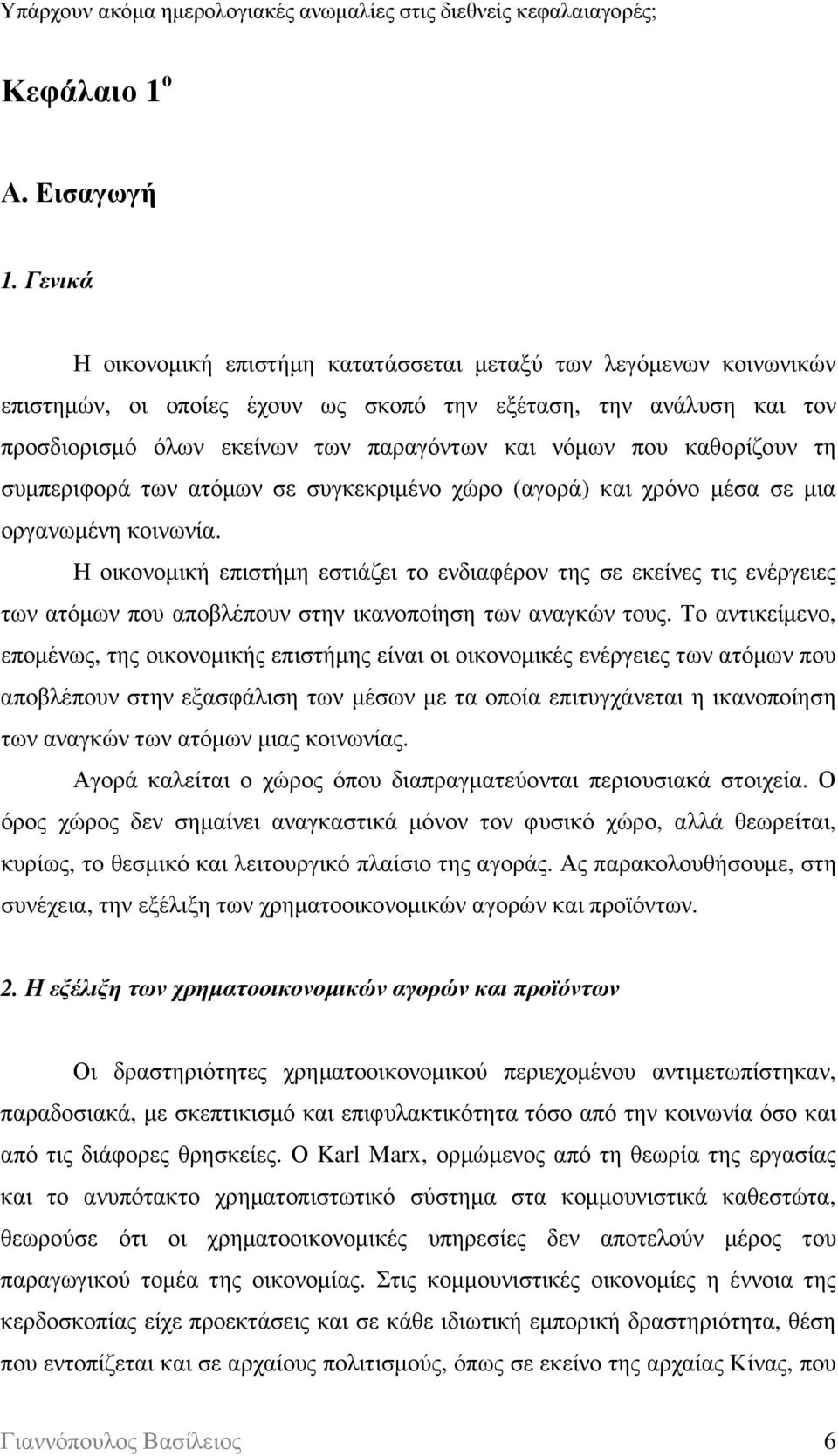 καθορίζουν τη συµπεριφορά των ατόµων σε συγκεκριµένο χώρο (αγορά) και χρόνο µέσα σε µια οργανωµένη κοινωνία.