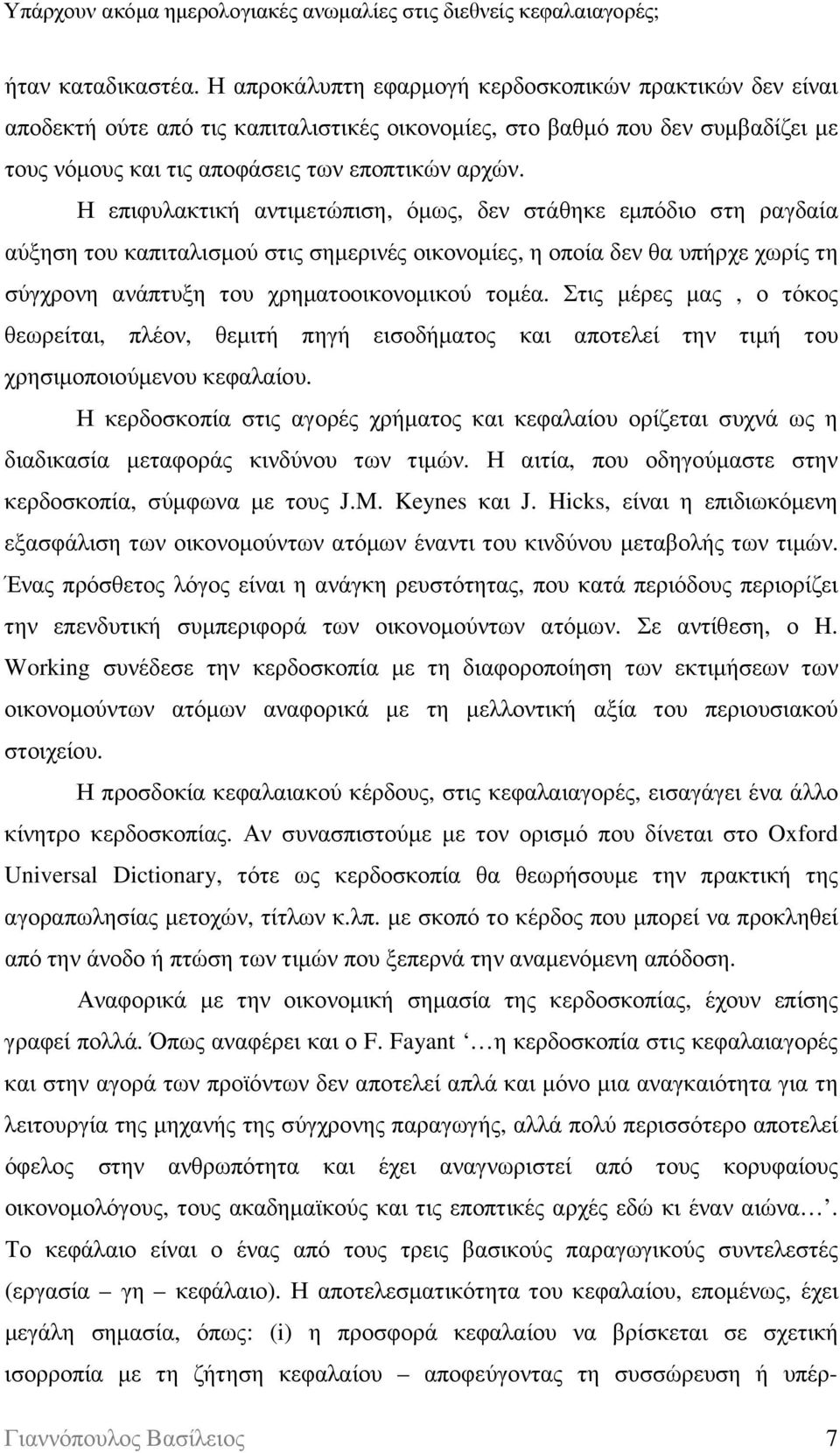 Η επιφυλακτική αντιµετώπιση, όµως, δεν στάθηκε εµπόδιο στη ραγδαία αύξηση του καπιταλισµού στις σηµερινές οικονοµίες, η οποία δεν θα υπήρχε χωρίς τη σύγχρονη ανάπτυξη του χρηµατοοικονοµικού τοµέα.