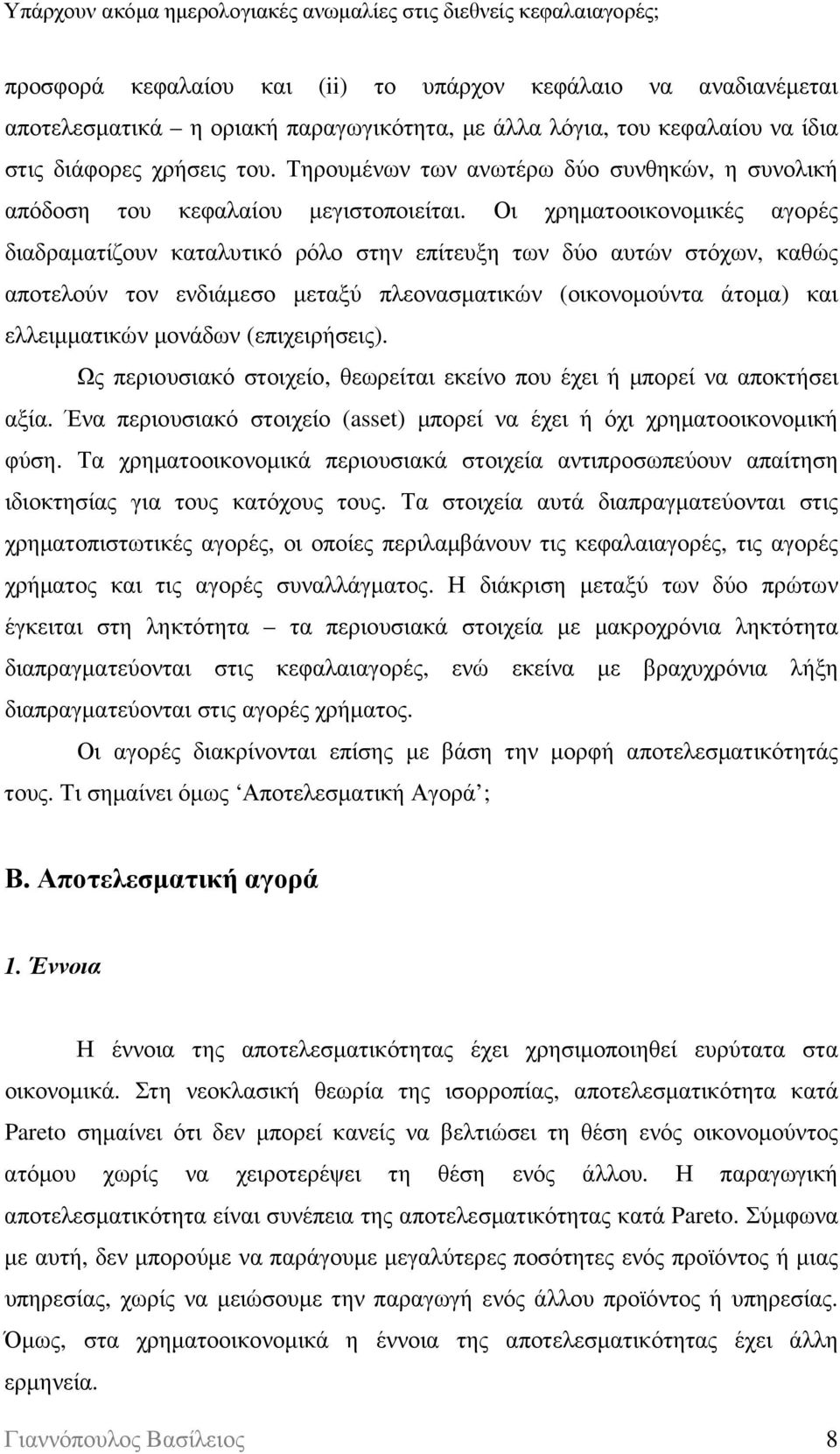 Οι χρηµατοοικονοµικές αγορές διαδραµατίζουν καταλυτικό ρόλο στην επίτευξη των δύο αυτών στόχων, καθώς αποτελούν τον ενδιάµεσο µεταξύ πλεονασµατικών (οικονοµούντα άτοµα) και ελλειµµατικών µονάδων