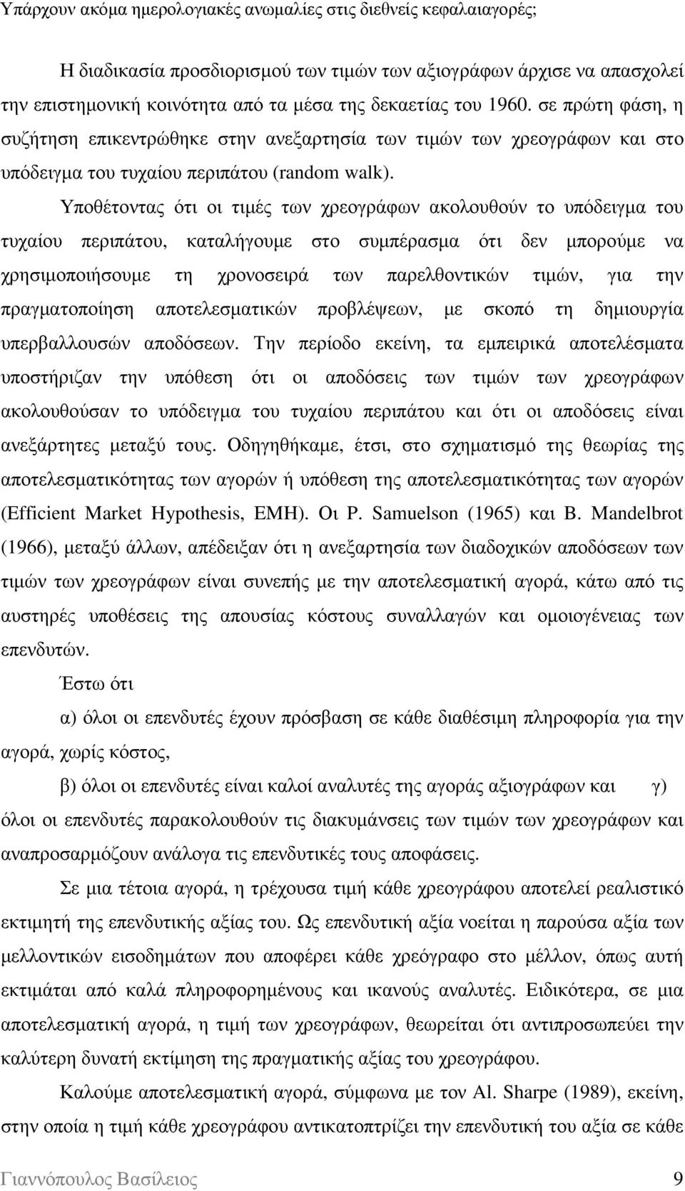 Υποθέτοντας ότι οι τιµές των χρεογράφων ακολουθούν το υπόδειγµα του τυχαίου περιπάτου, καταλήγουµε στο συµπέρασµα ότι δεν µπορούµε να χρησιµοποιήσουµε τη χρονοσειρά των παρελθοντικών τιµών, για την