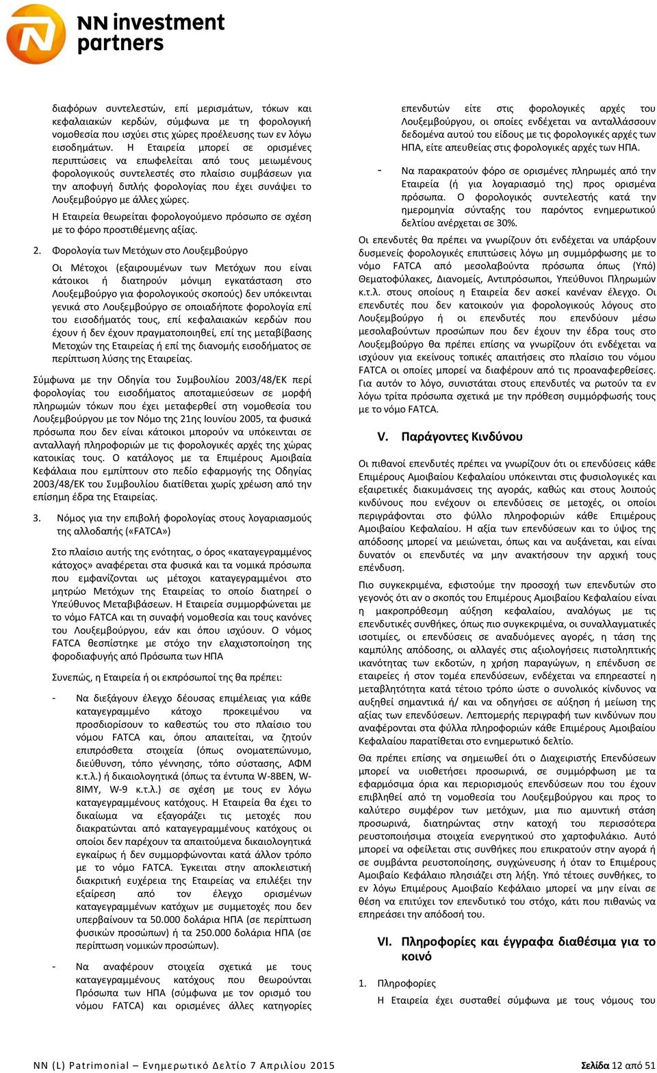 άλλες χώρες. Η Εταιρεία θεωρείται φορολογούμενο πρόσωπο σε σχέση με το φόρο προστιθέμενης αξίας. 2.