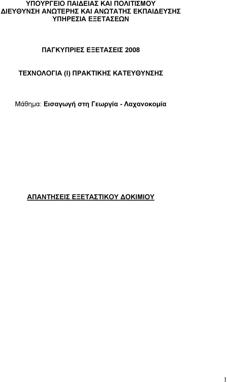 ΕΞΕΤΑΣΕΙΣ 2008 ΤΕΧΝΟΛΟΓΙΑ (Ι) ΠΡΑΚΤΙΚΗΣ ΚΑΤΕΥΘΥΝΣΗΣ