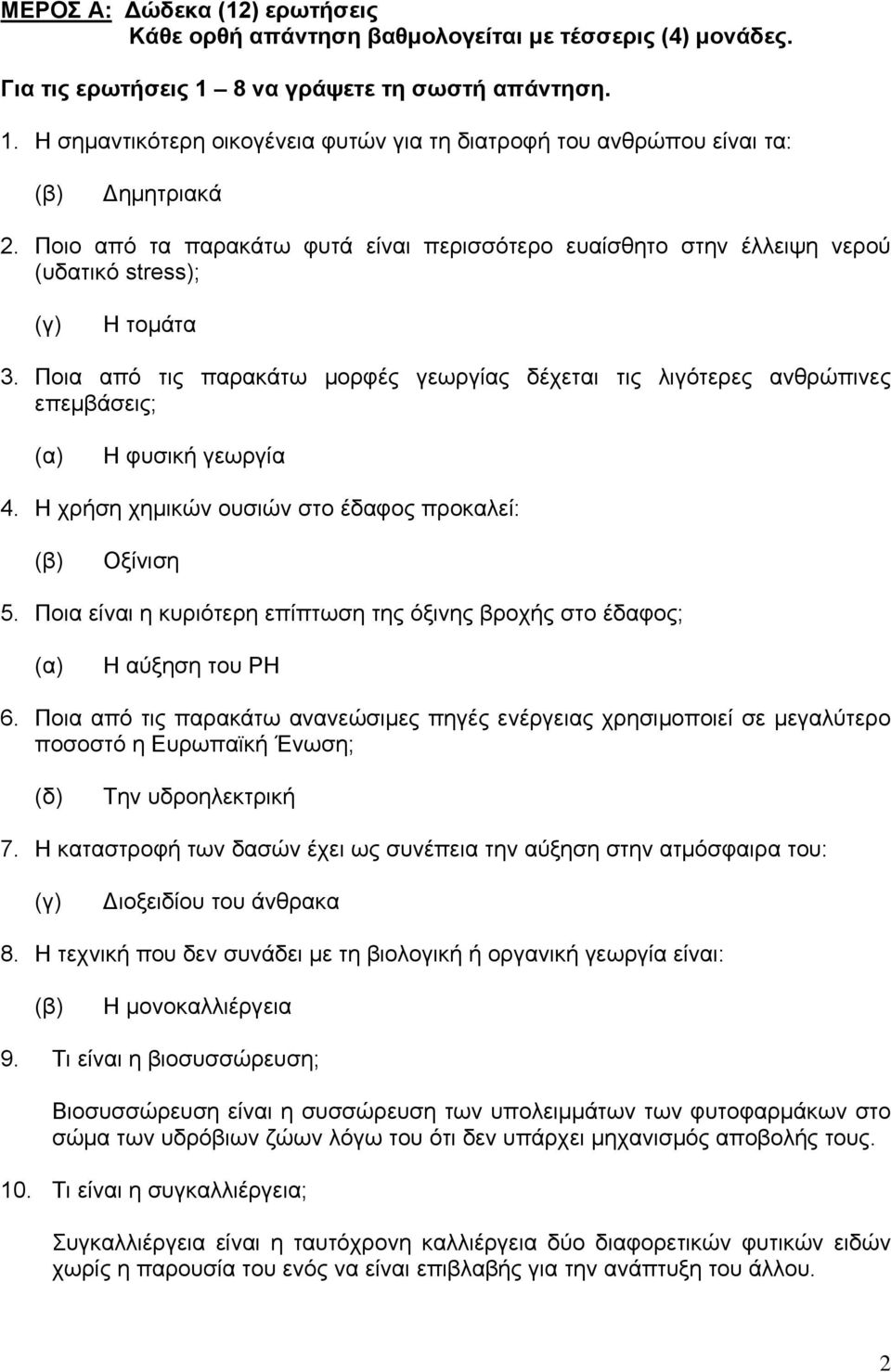 Ποια από τις παρακάτω μορφές γεωργίας δέχεται τις λιγότερες ανθρώπινες επεμβάσεις; (α) Η φυσική γεωργία 4. Η χρήση χημικών ουσιών στο έδαφος προκαλεί: (β) Οξίνιση 5.