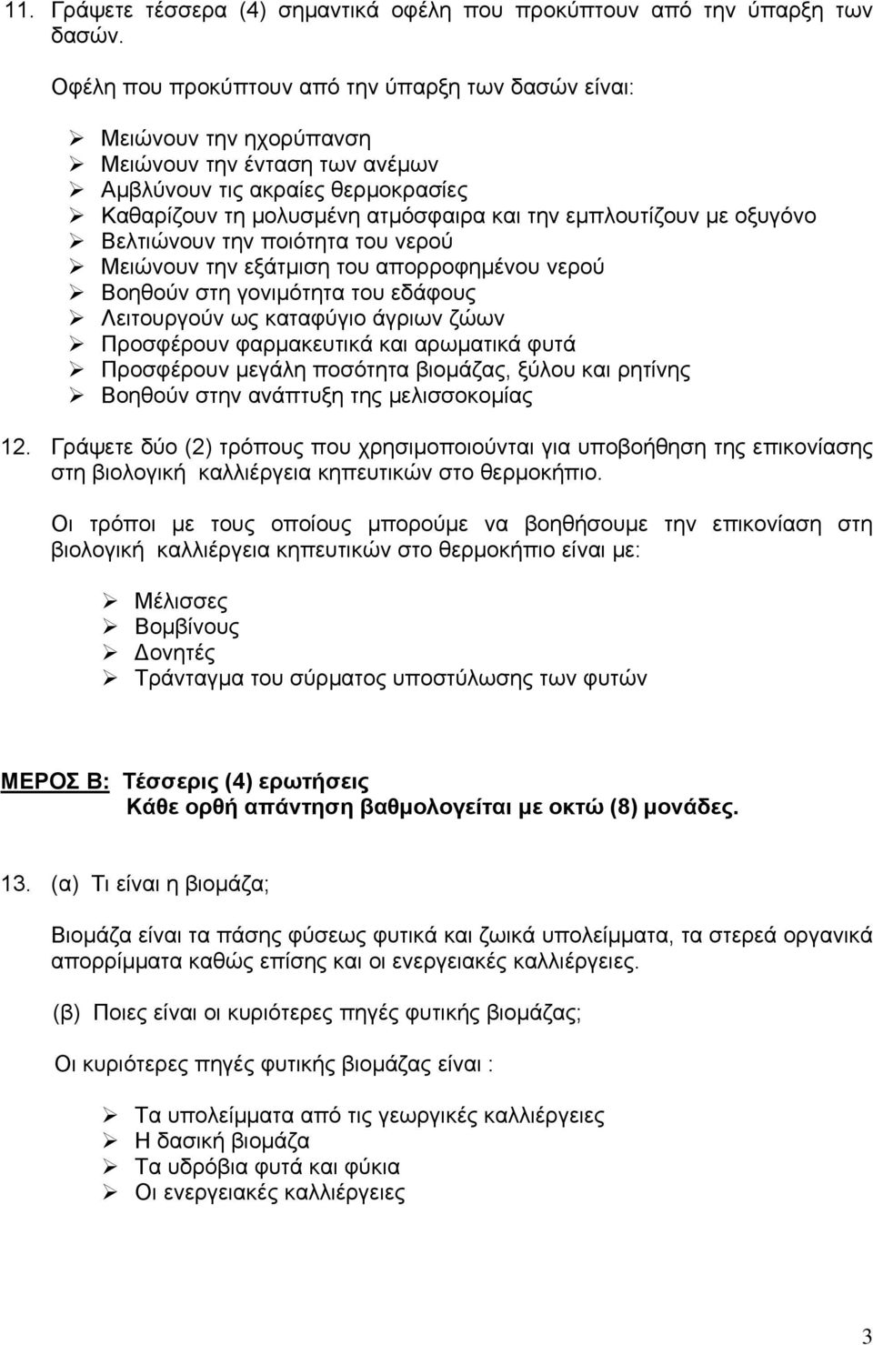 με οξυγόνο Βελτιώνουν την ποιότητα του νερού Μειώνουν την εξάτμιση του απορροφημένου νερού Βοηθούν στη γονιμότητα του εδάφους Λειτουργούν ως καταφύγιο άγριων ζώων Προσφέρουν φαρμακευτικά και